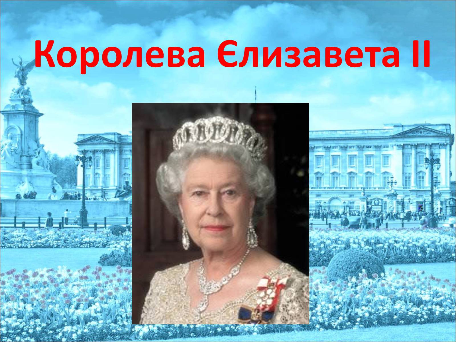 Презентація на тему «Королева Єлизавета II» - Слайд #1