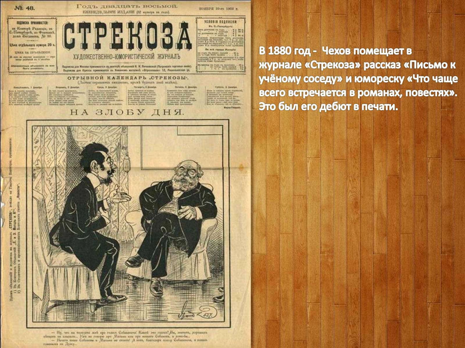 Журнал Стрекоза 1880 год Чехов