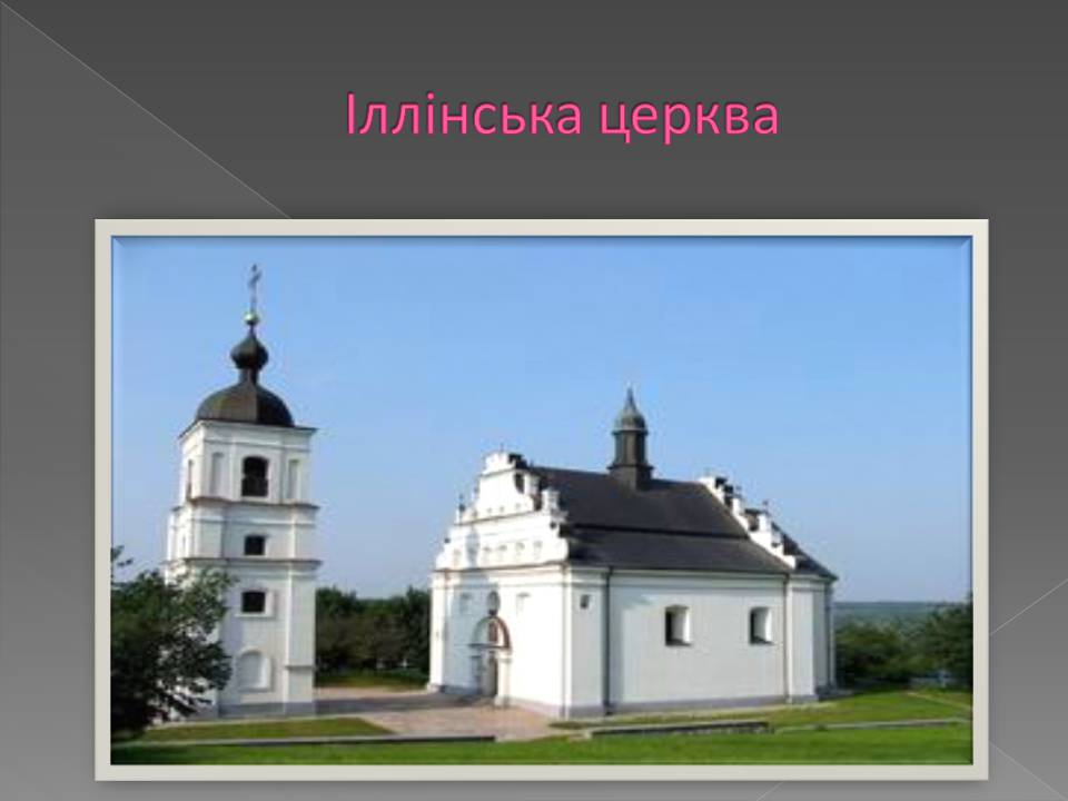 Презентація на тему «Бароко в українській архітектурі» - Слайд #11