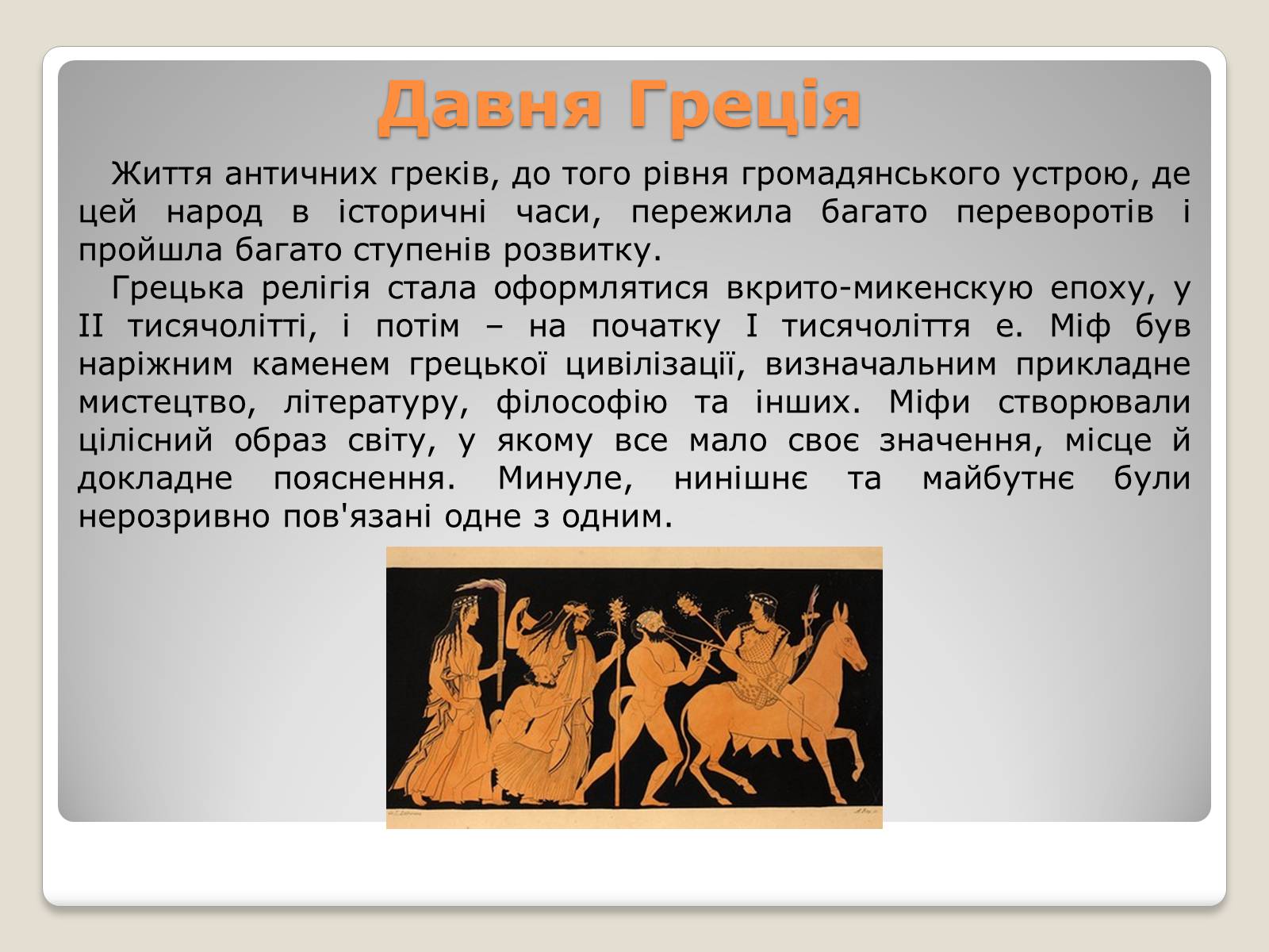 Презентація на тему «Міфи і легенди давньої Греції» - Слайд #3