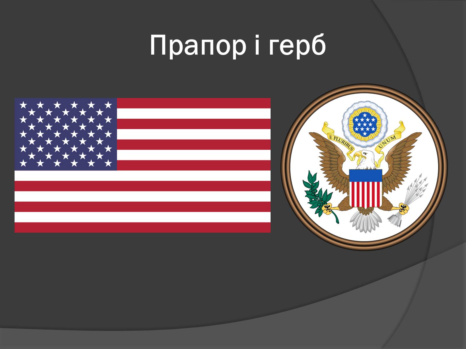 Презентація на тему «США» (варіант 9) - Слайд #2