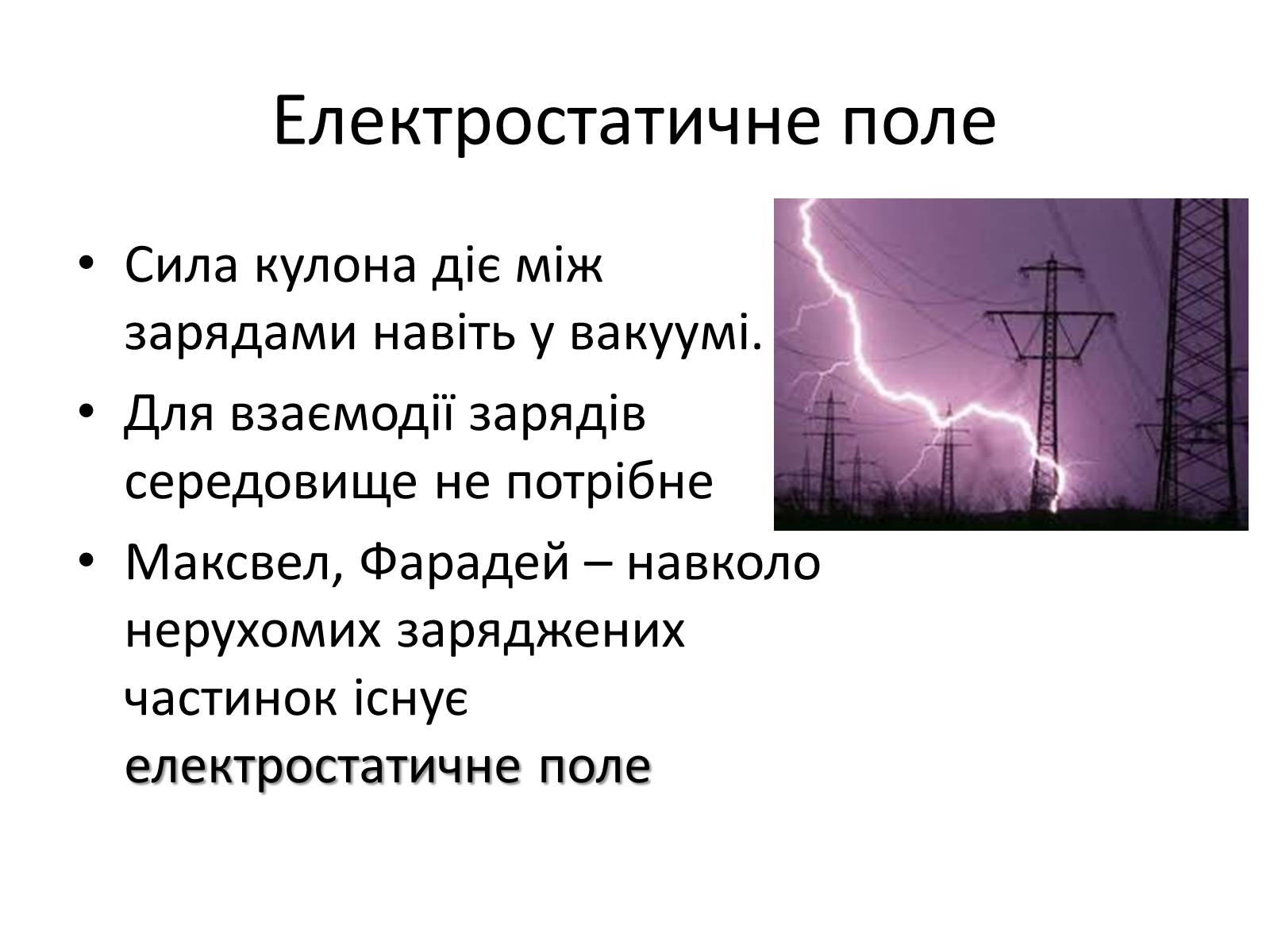 Презентація на тему «Електричне поле» - Слайд #2