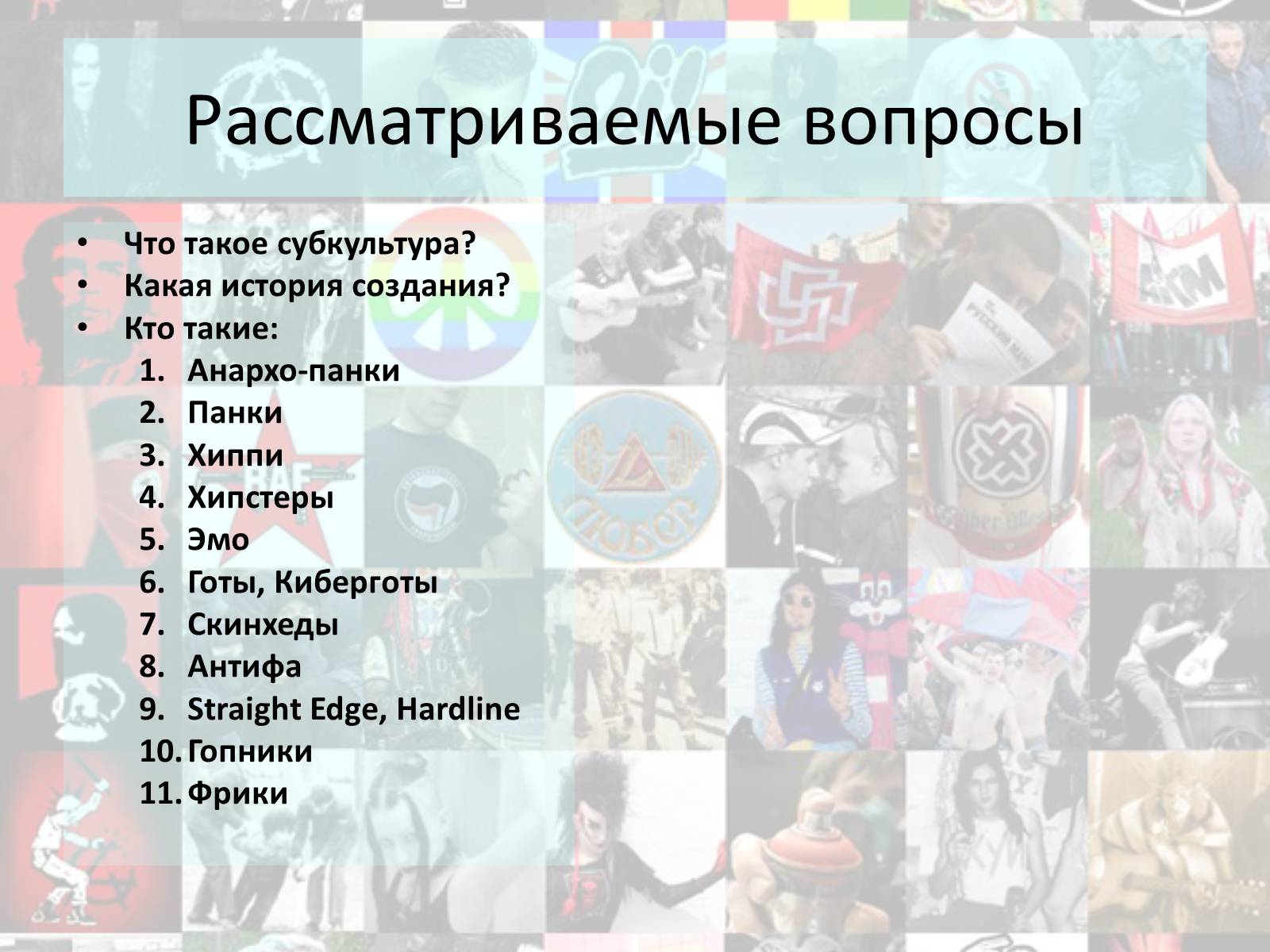 Презентація на тему «Субкультуры» (варіант 2) - Слайд #2
