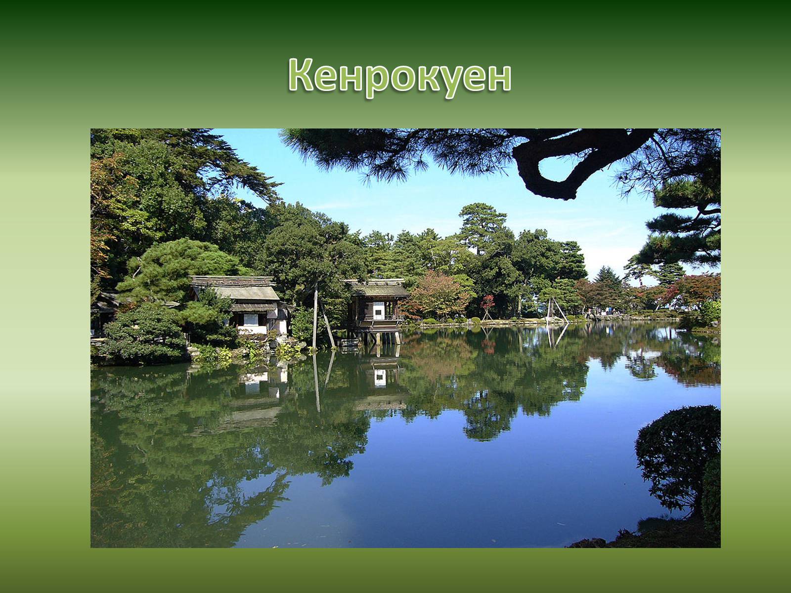 Презентація на тему «Японський сад» (варіант 2) - Слайд #14
