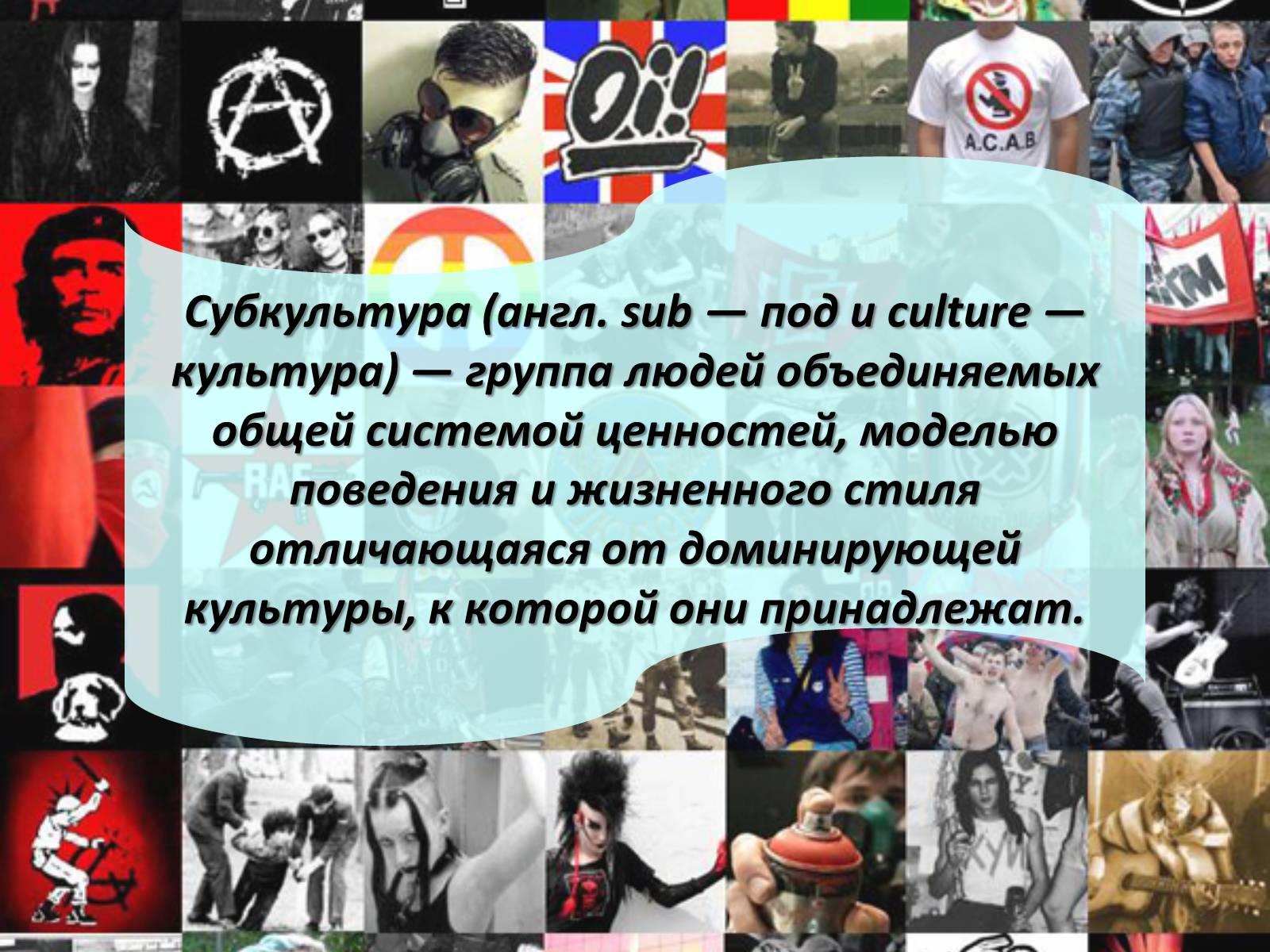 Презентація на тему «Субкультуры» (варіант 2) - Слайд #3