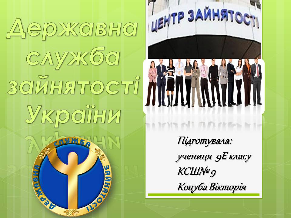 Презентація на тему «Державна служба зайнятості України» - Слайд #1