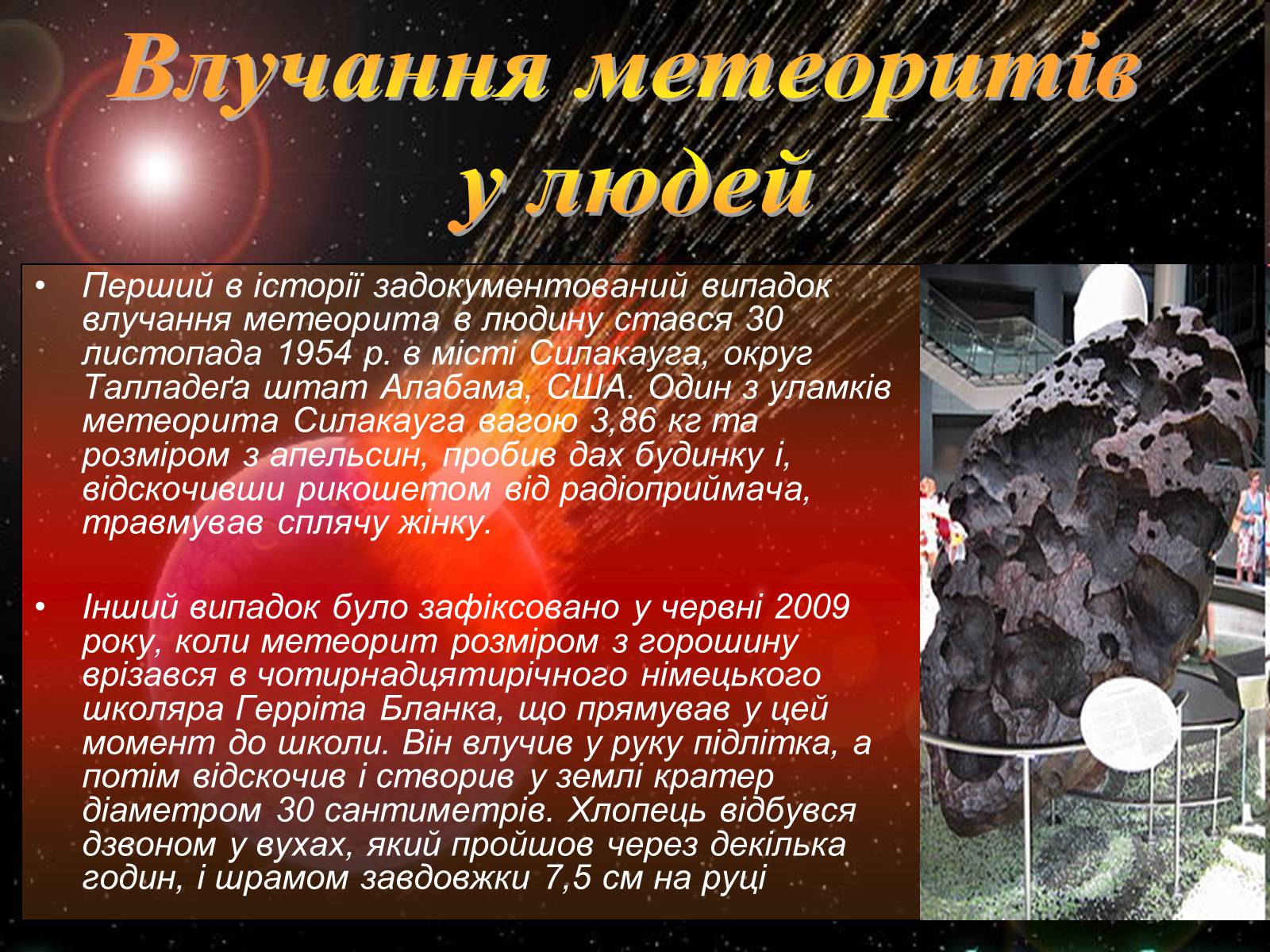 Презентація на тему «Метеори і метеорити» (варіант 2) - Слайд #11