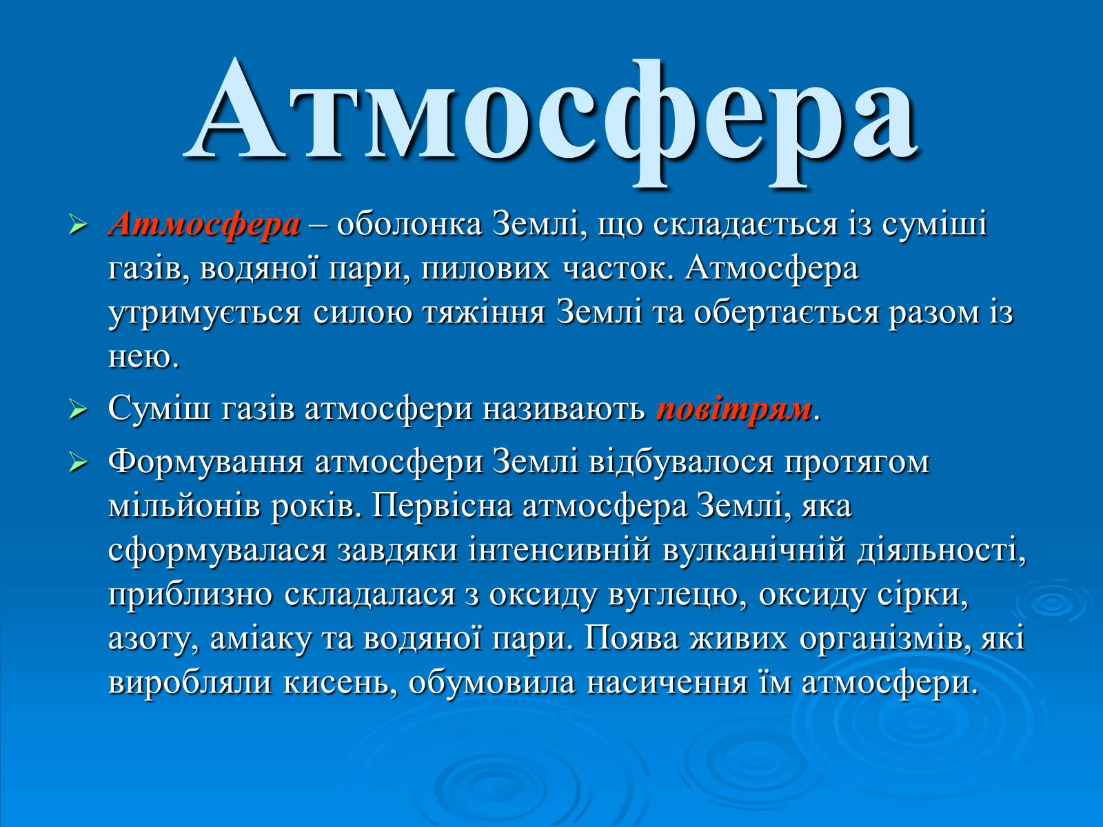 Презентація на тему «Атмосфера – повітряна оболонка Землі» - Слайд #3