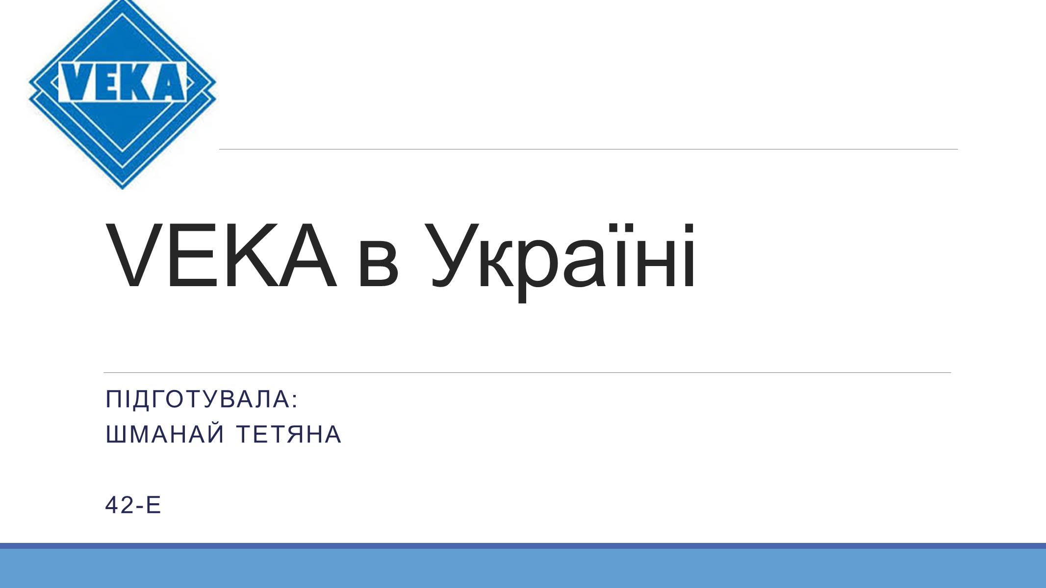 Презентація на тему «VEKA в Україні» - Слайд #1