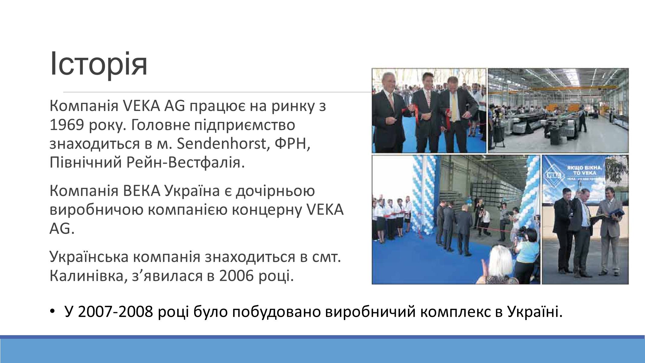 Презентація на тему «VEKA в Україні» - Слайд #2