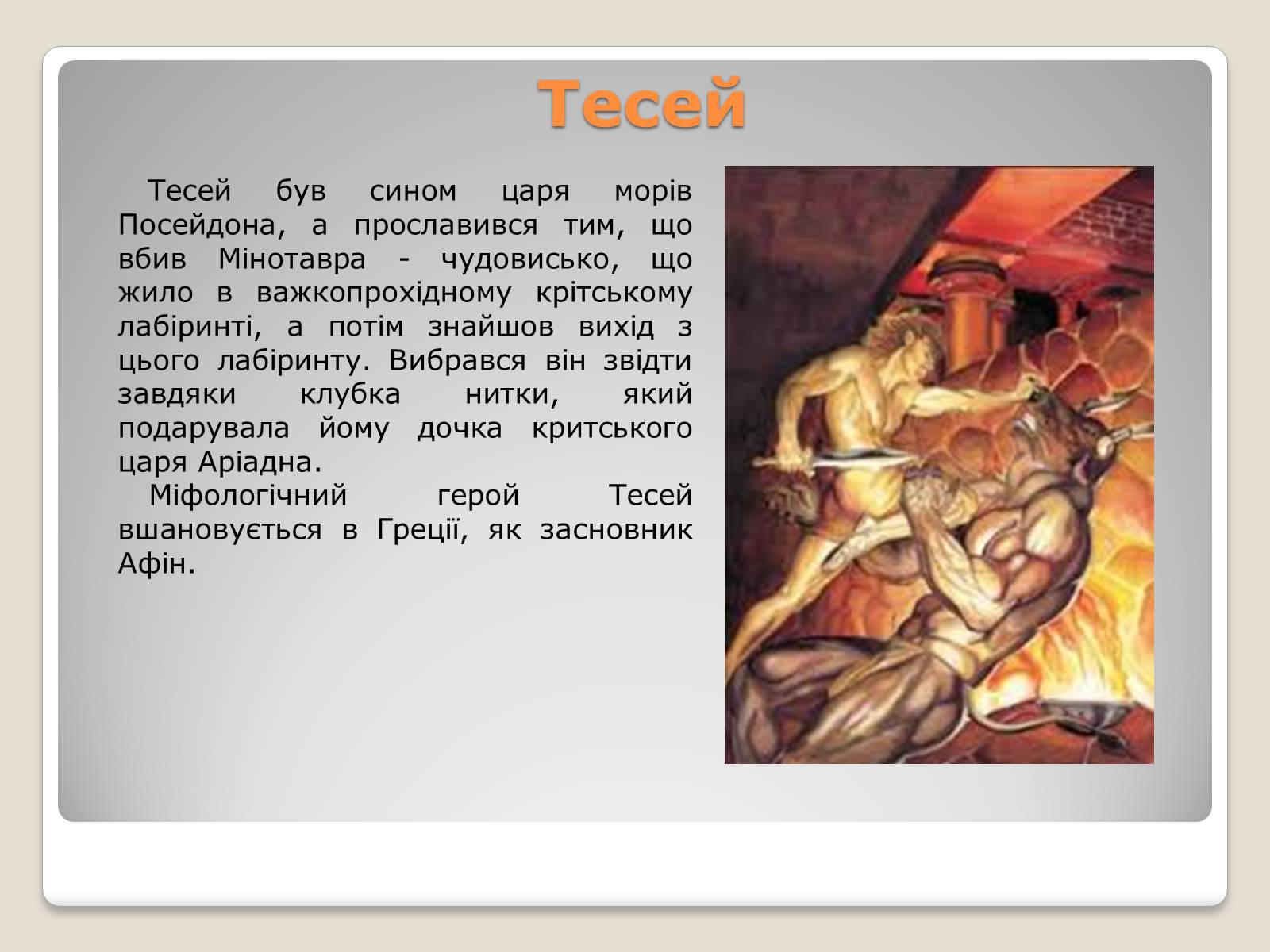 Презентація на тему «Міфи і легенди давньої Греції» - Слайд #11