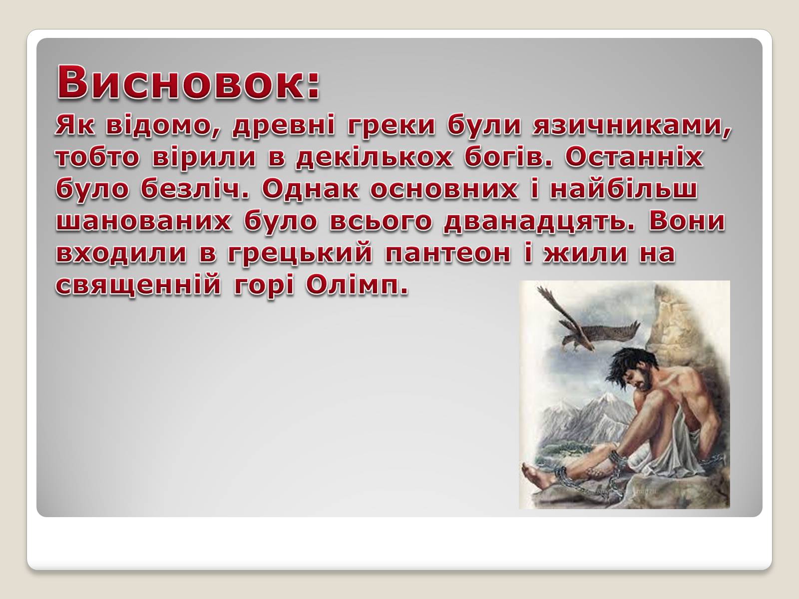 Презентація на тему «Міфи і легенди давньої Греції» - Слайд #13