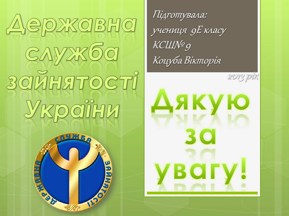Презентація на тему «Державна служба зайнятості України» - Слайд #13