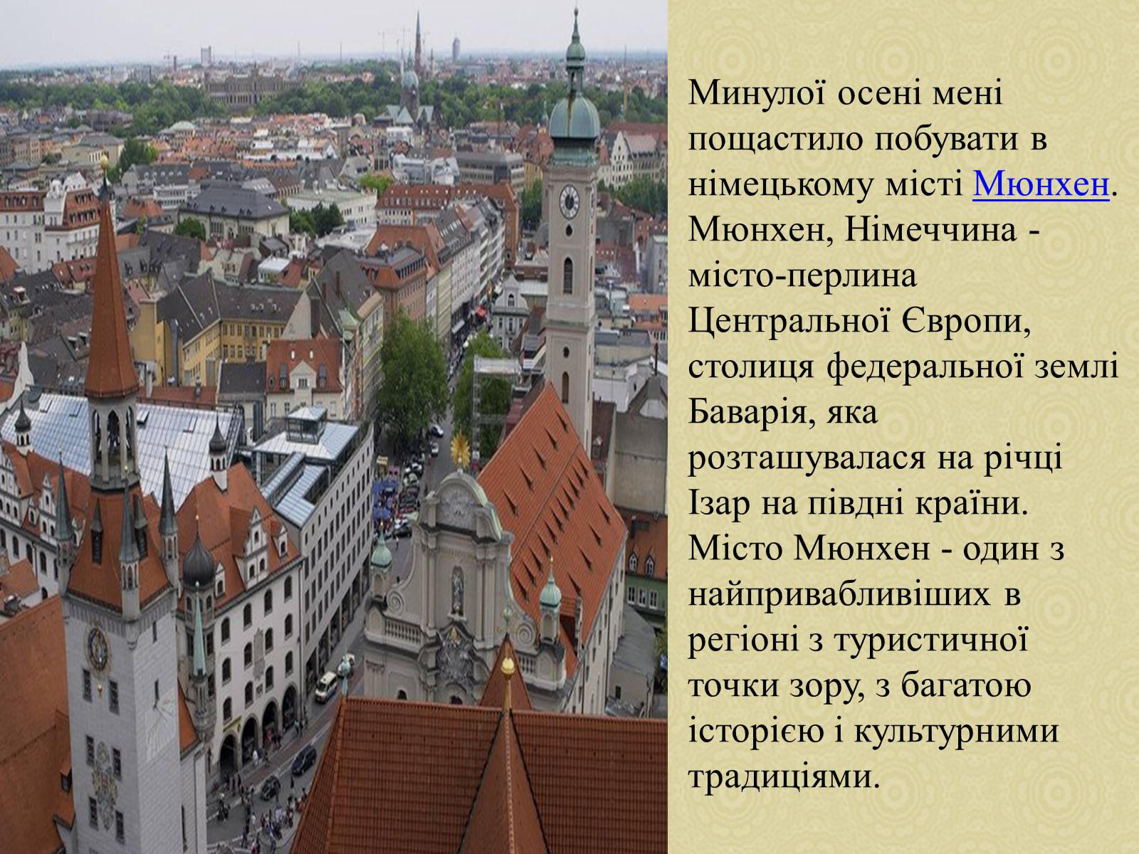 Презентація на тему «Екскурсія по місту Мюнхен» - Слайд #2