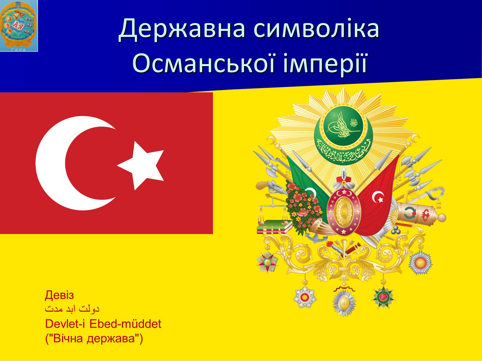 Презентація на тему «Османська імперія» - Слайд #7