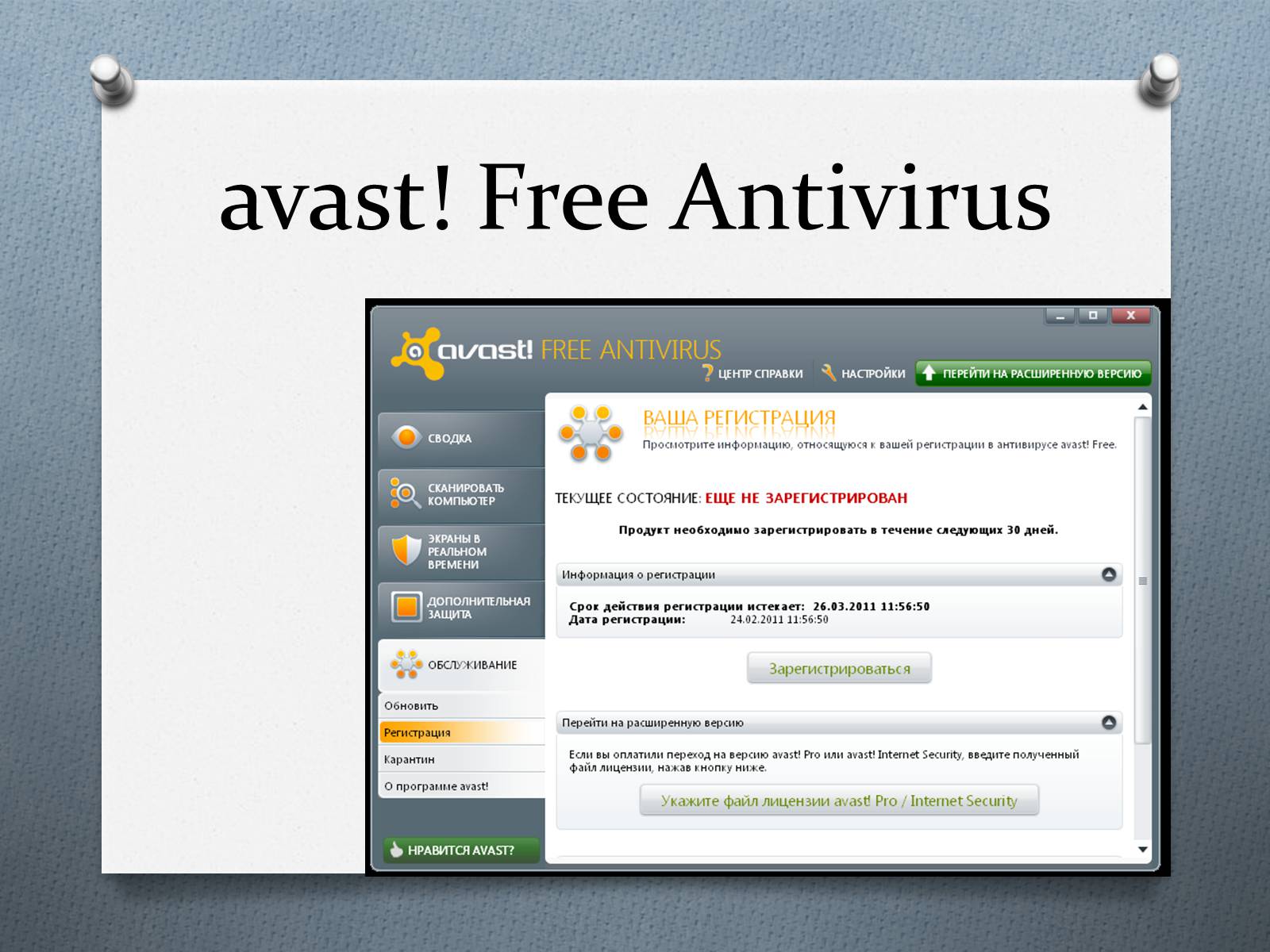 Презентація на тему «Антивіруси» (варіант 2) - Слайд #6