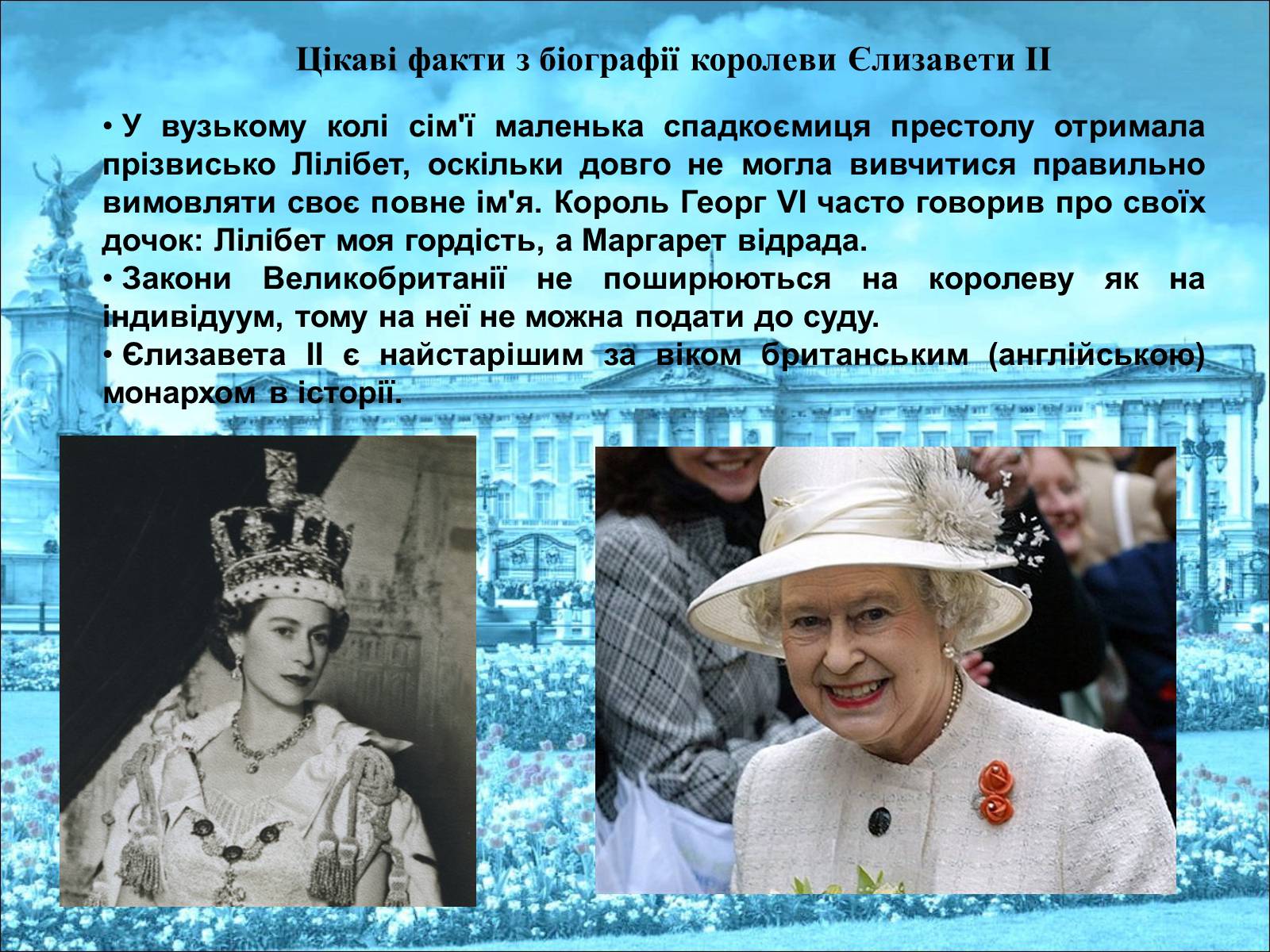 Интересные факты о Королеве Елизавете в Британии