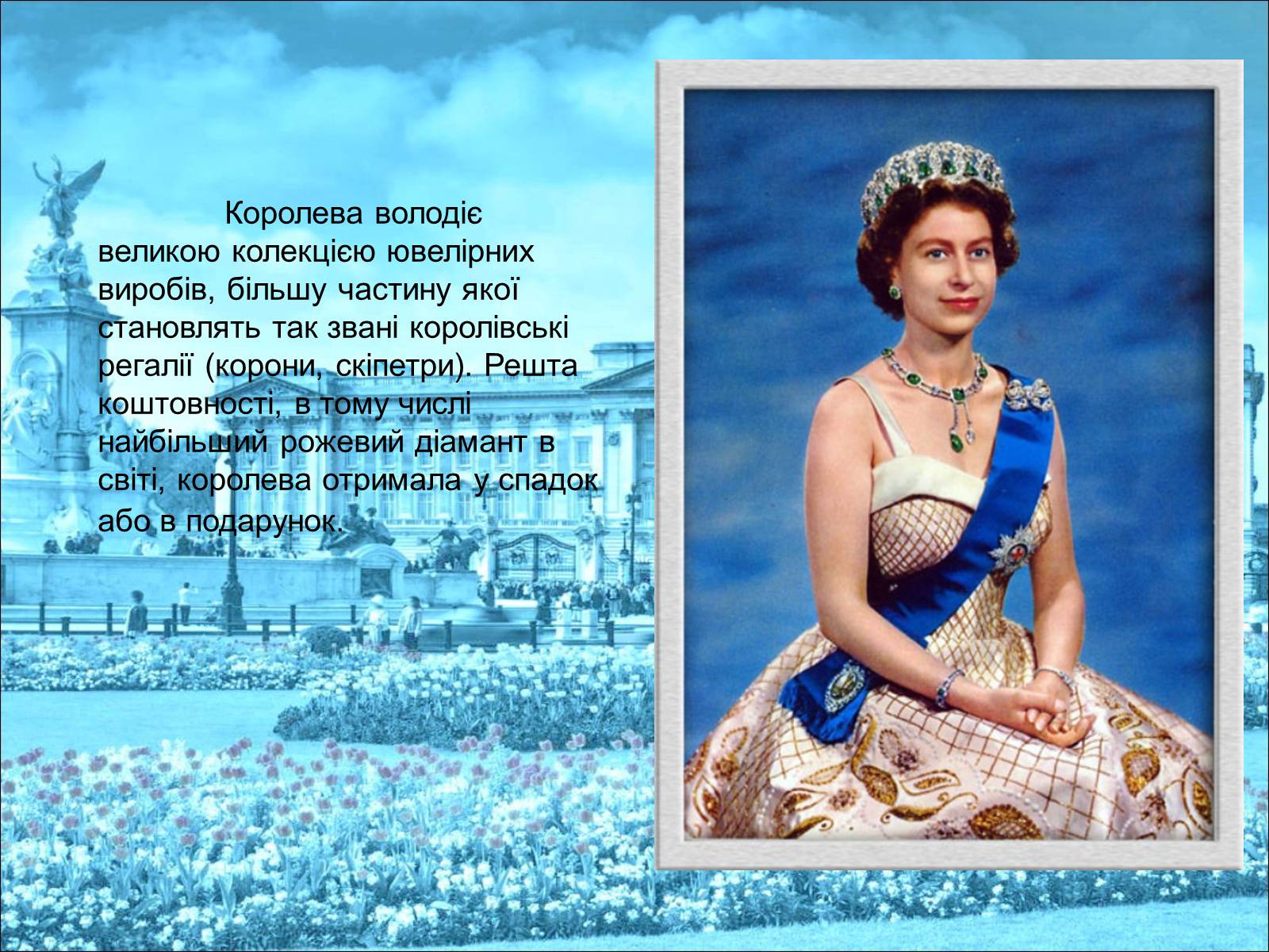 Презентація на тему «Королева Єлизавета II» - Слайд #32