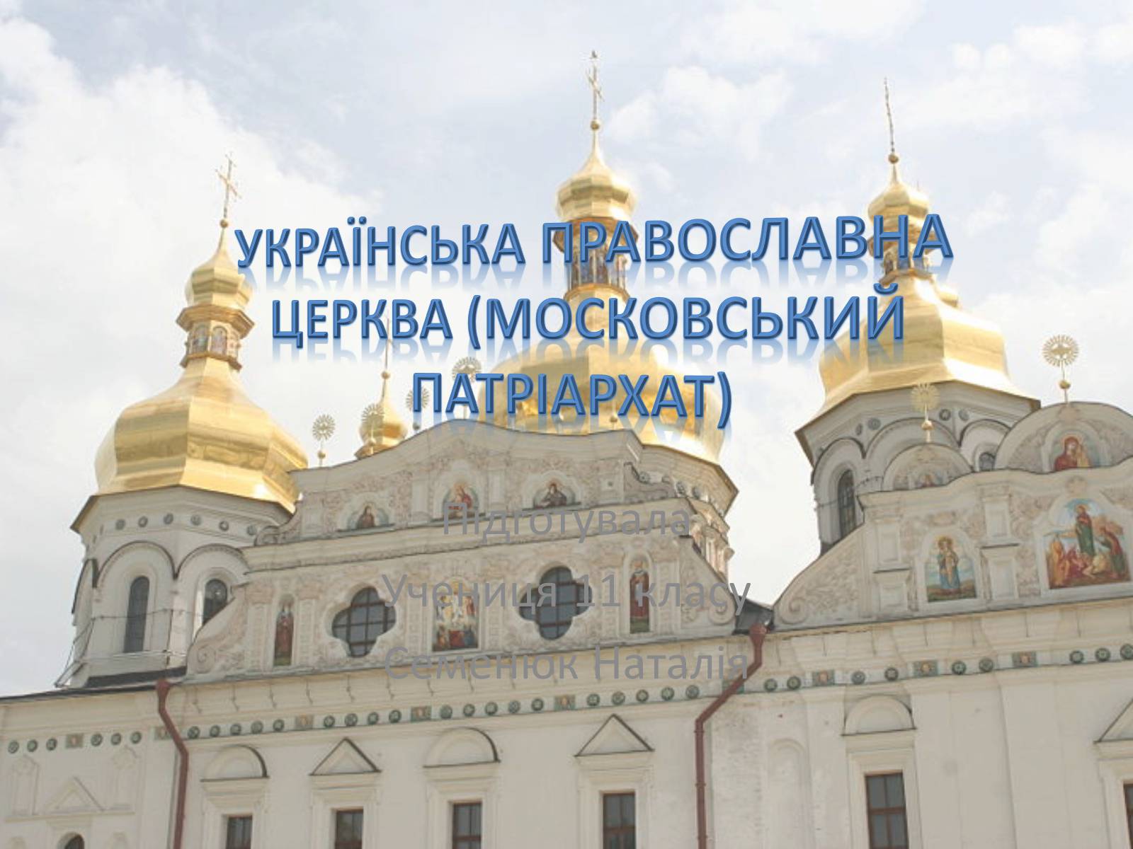 Презентація на тему «Українська православна церква (Московський патріархат)» - Слайд #1