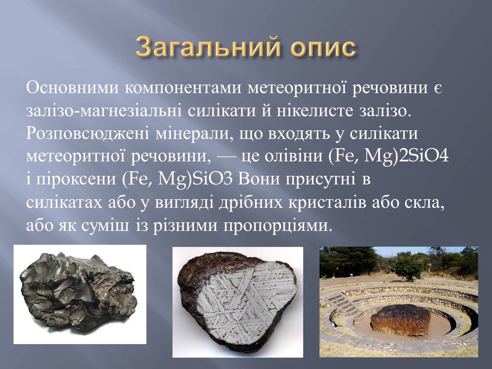Презентація на тему «Метеорити» (варіант 2) - Слайд #5