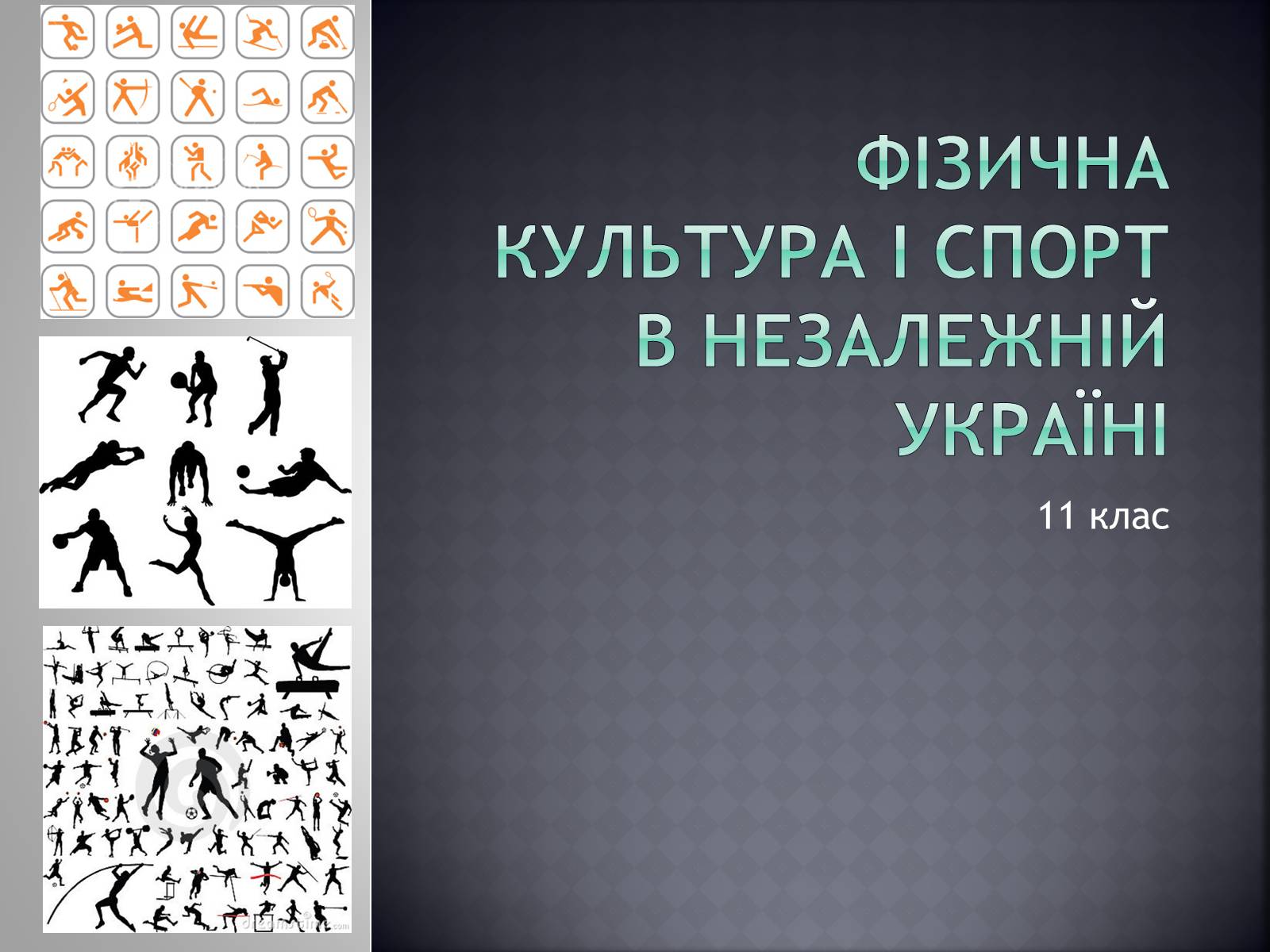 Презентація на тему «Фізична культура і спорт в незалежній Україні» - Слайд #1