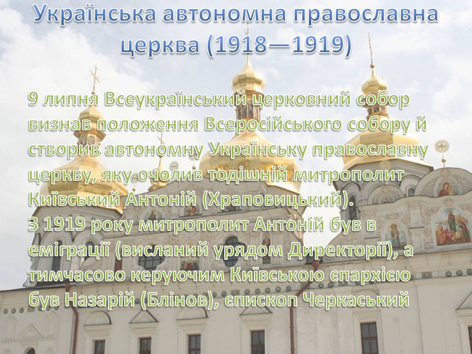 Презентація на тему «Українська православна церква (Московський патріархат)» - Слайд #4