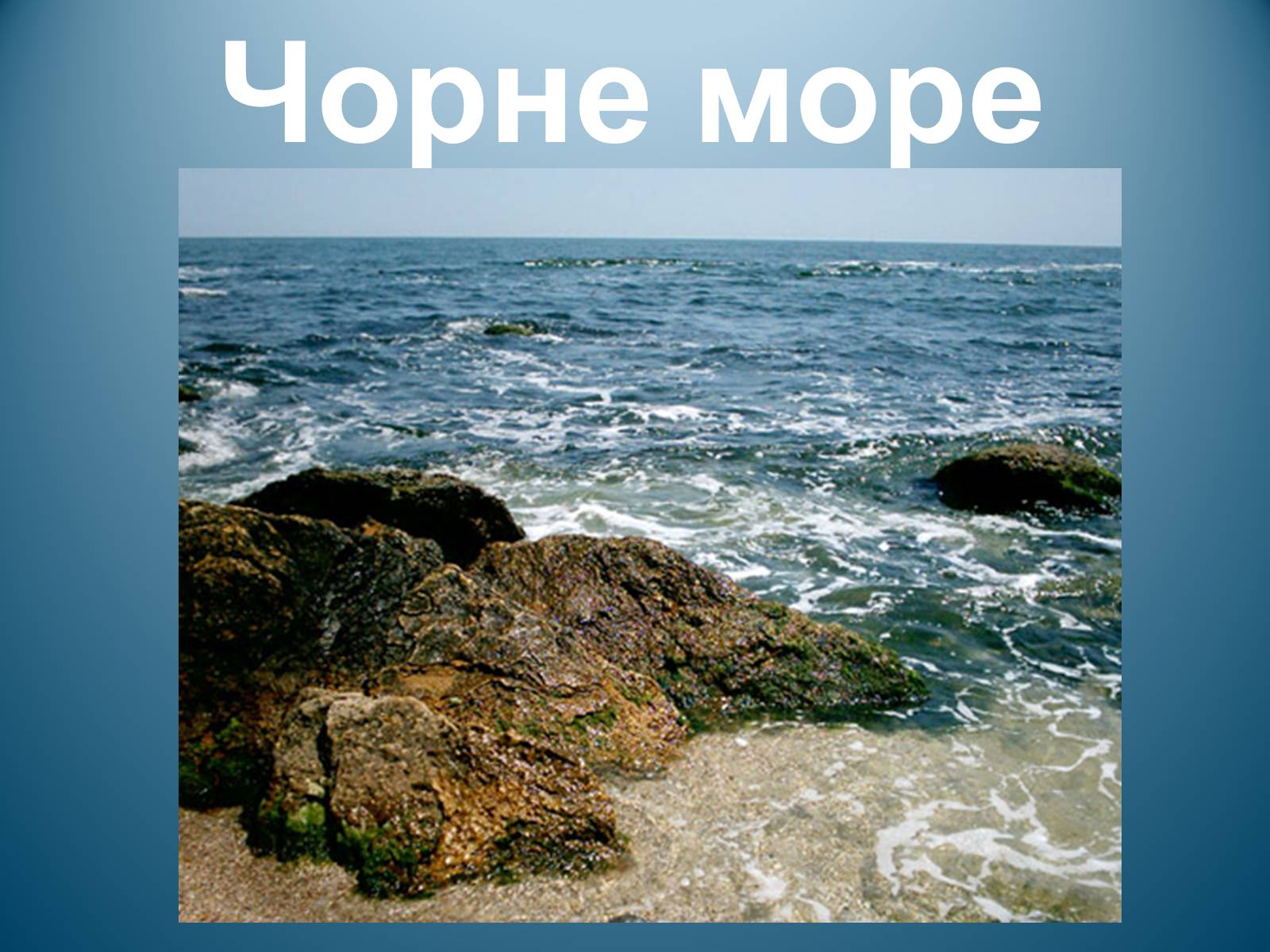 Презентація на тему «Чорне море» (варіант 1) - Слайд #1