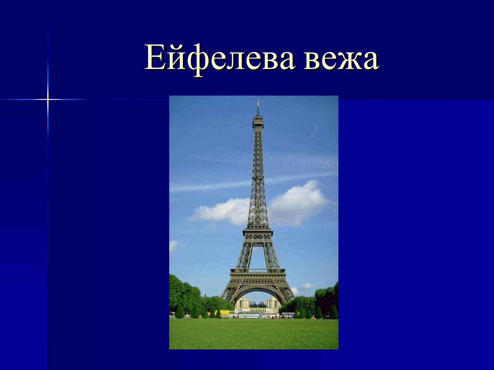Презентація на тему «Пізнавальний туризм. Франція та Іспанія» - Слайд #14
