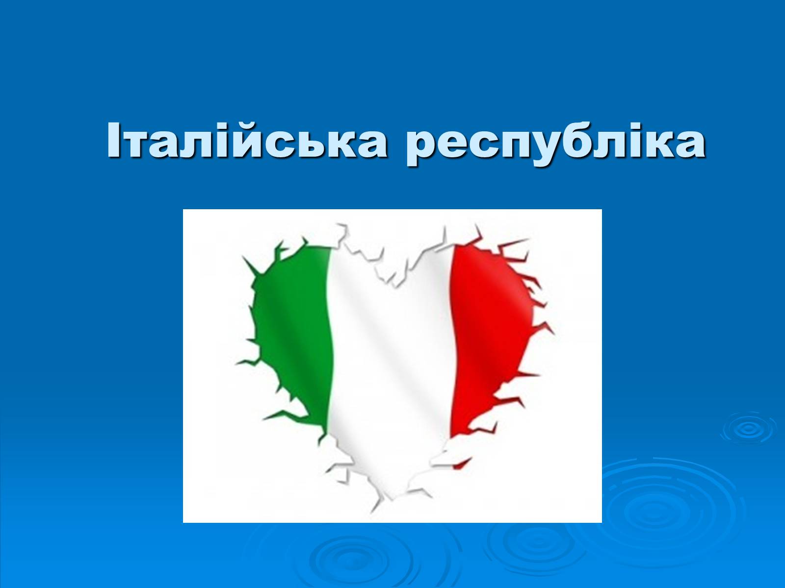 Презентація на тему «Італійська республіка» - Слайд #1