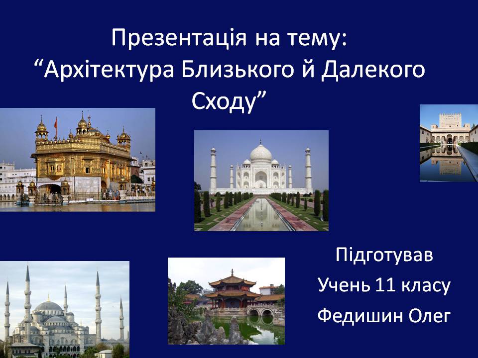 Презентація на тему «Архітектура Близького й Далекого Сходу» (варіант 2) - Слайд #1