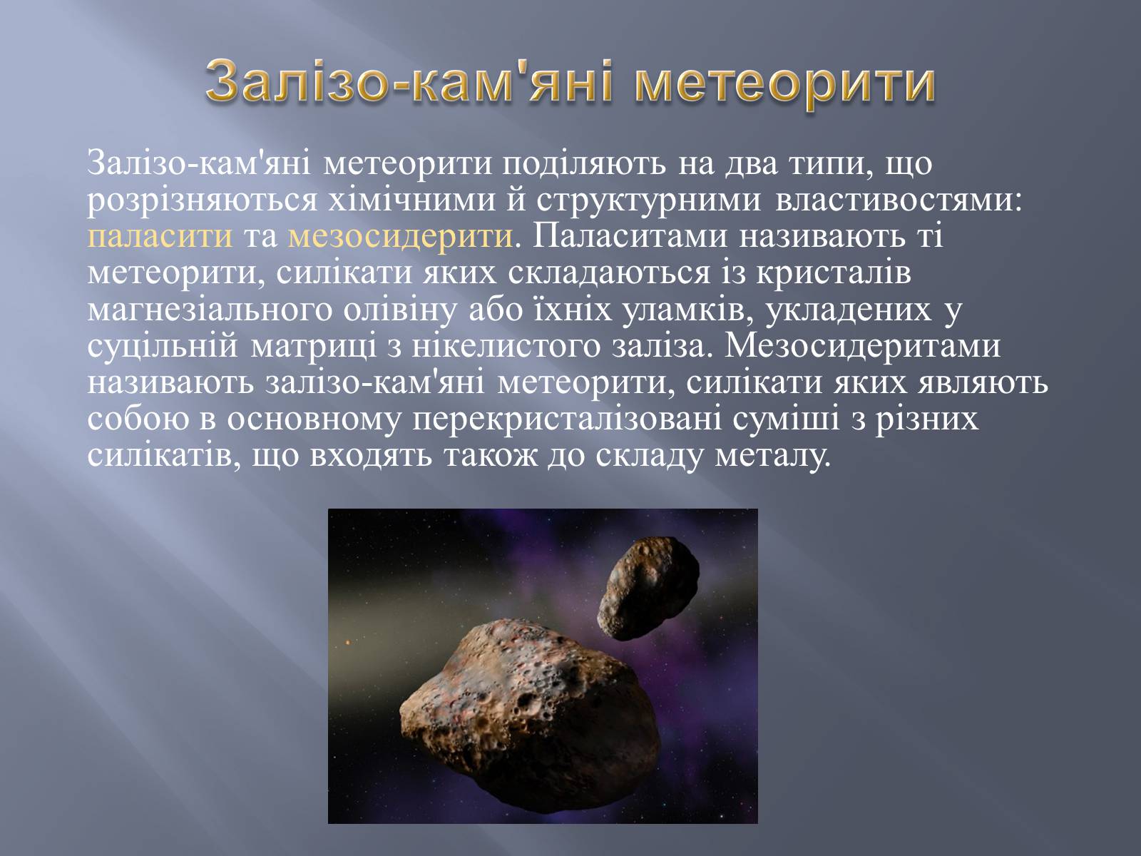Презентація на тему «Метеорити» (варіант 2) - Слайд #10