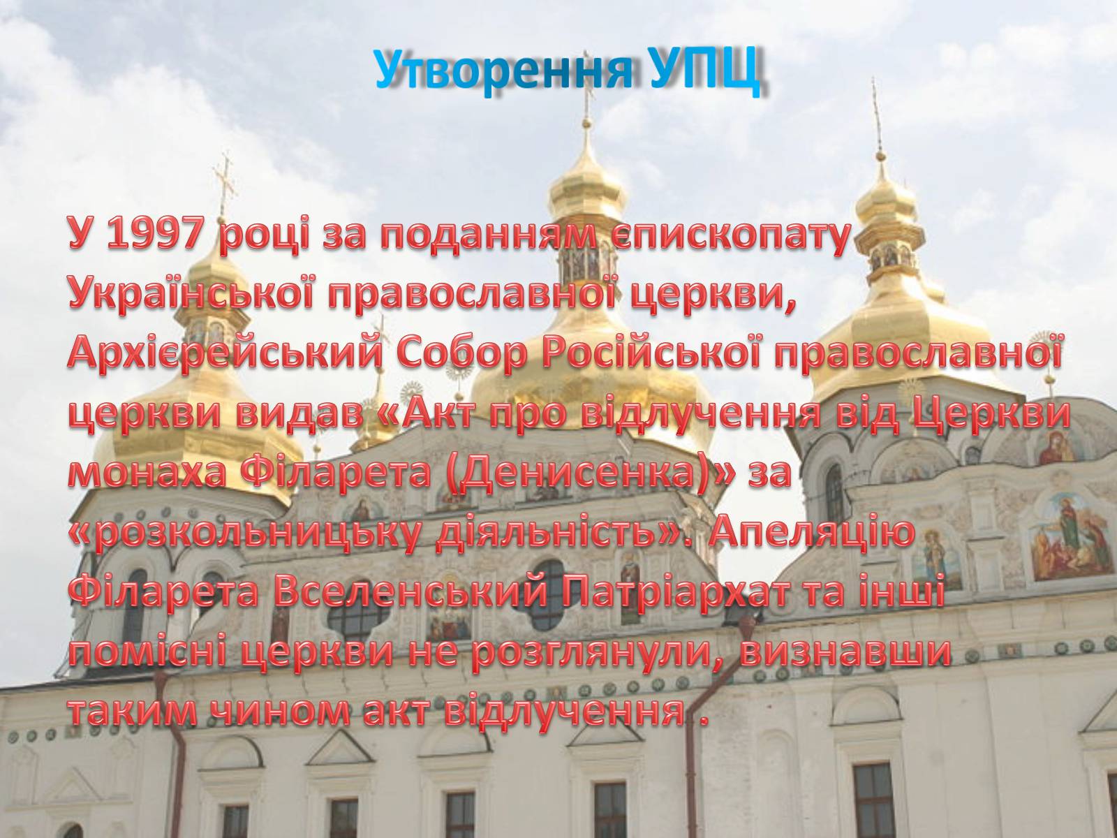 Презентація на тему «Українська православна церква (Московський патріархат)» - Слайд #7
