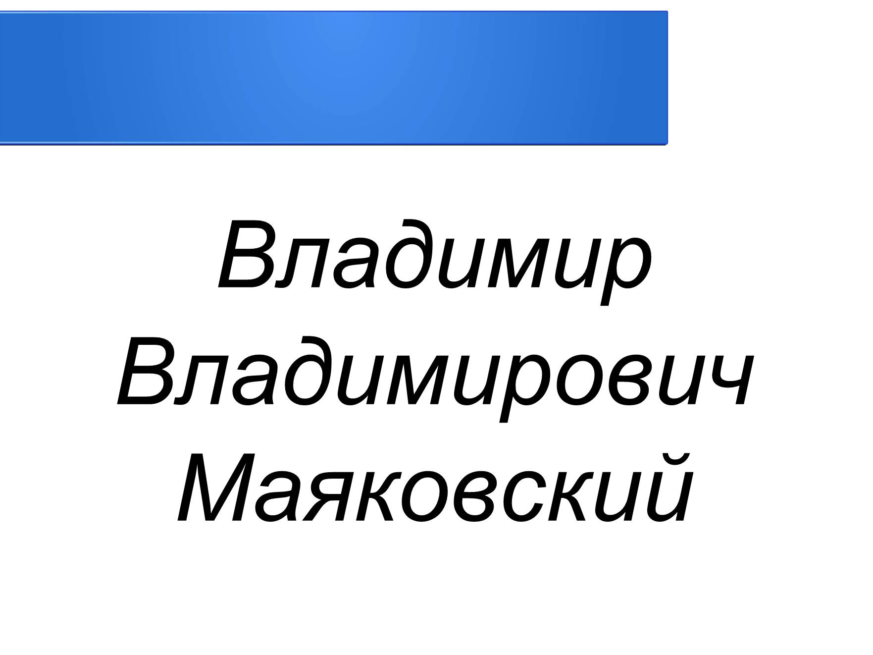 Презентація на тему «Владимир Владимирович Маяковский» (варіант 2) - Слайд #1