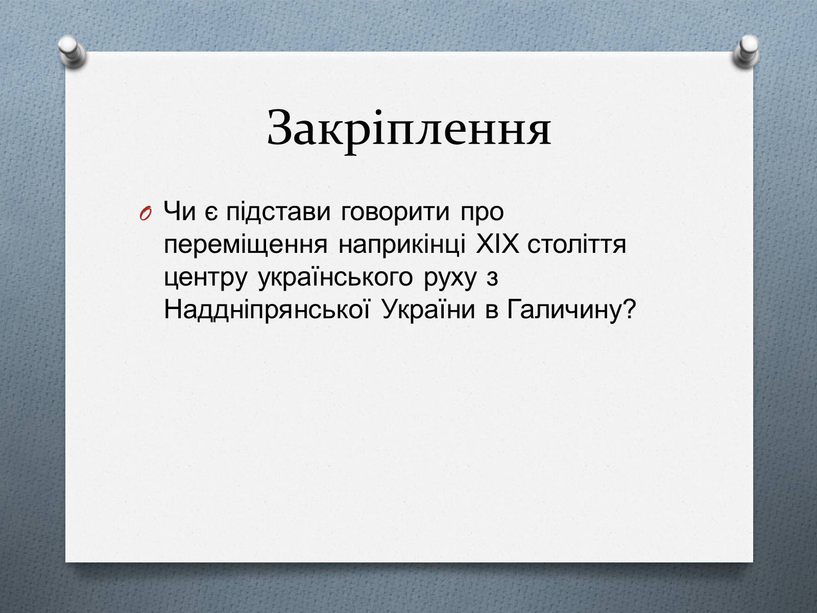 Презентація на тему «Утворення українських політичних партій Галичини» - Слайд #17