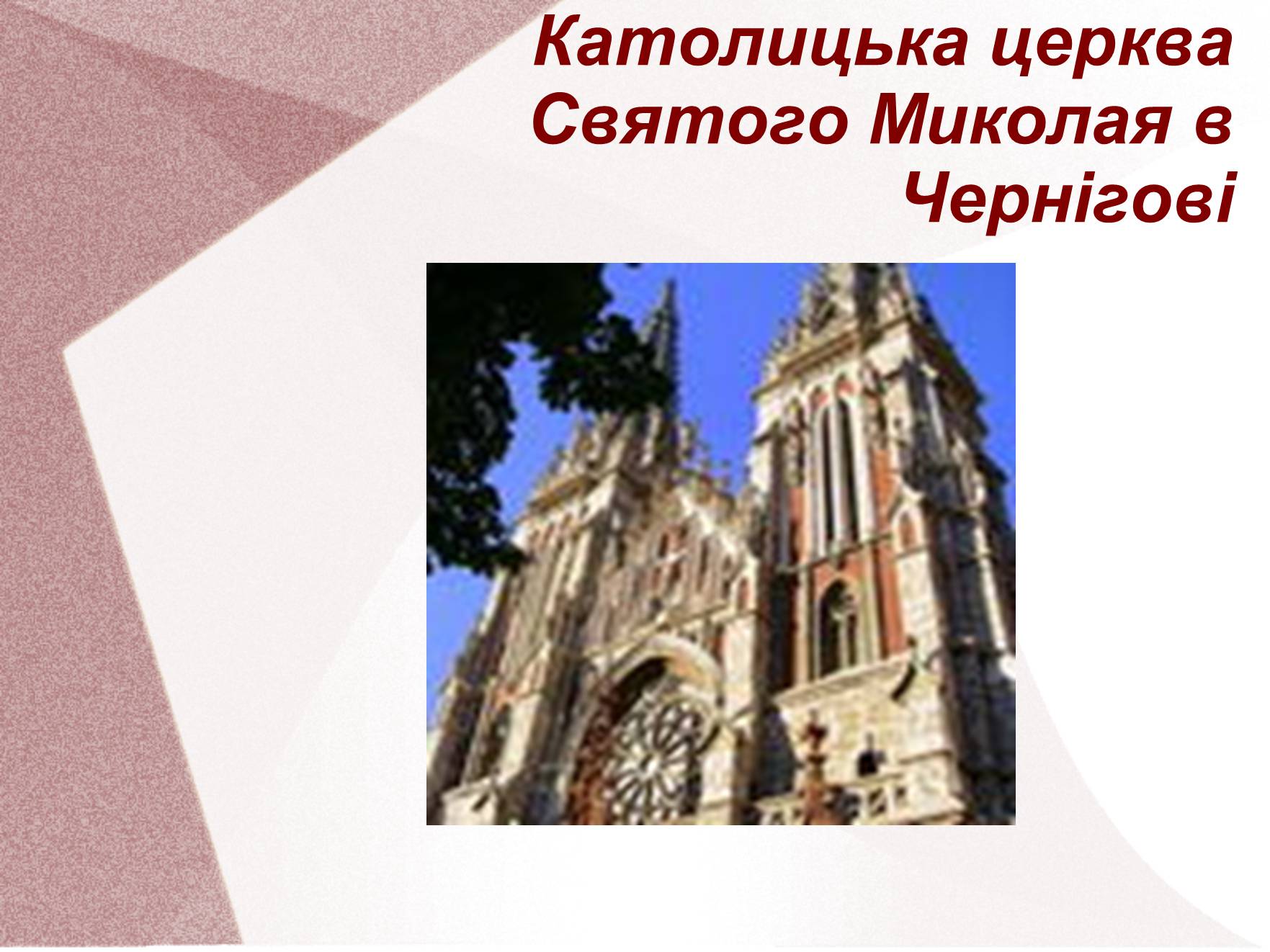 Презентація на тему «Видатні церкви та собори України» - Слайд #5