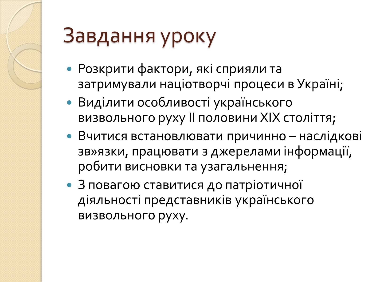 Презентація на тему «Українська ідея на культурницькому і політичному етапах визвольного руху» - Слайд #2