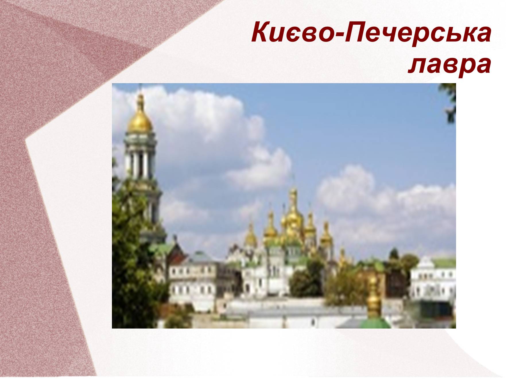 Презентація на тему «Видатні церкви та собори України» - Слайд #6