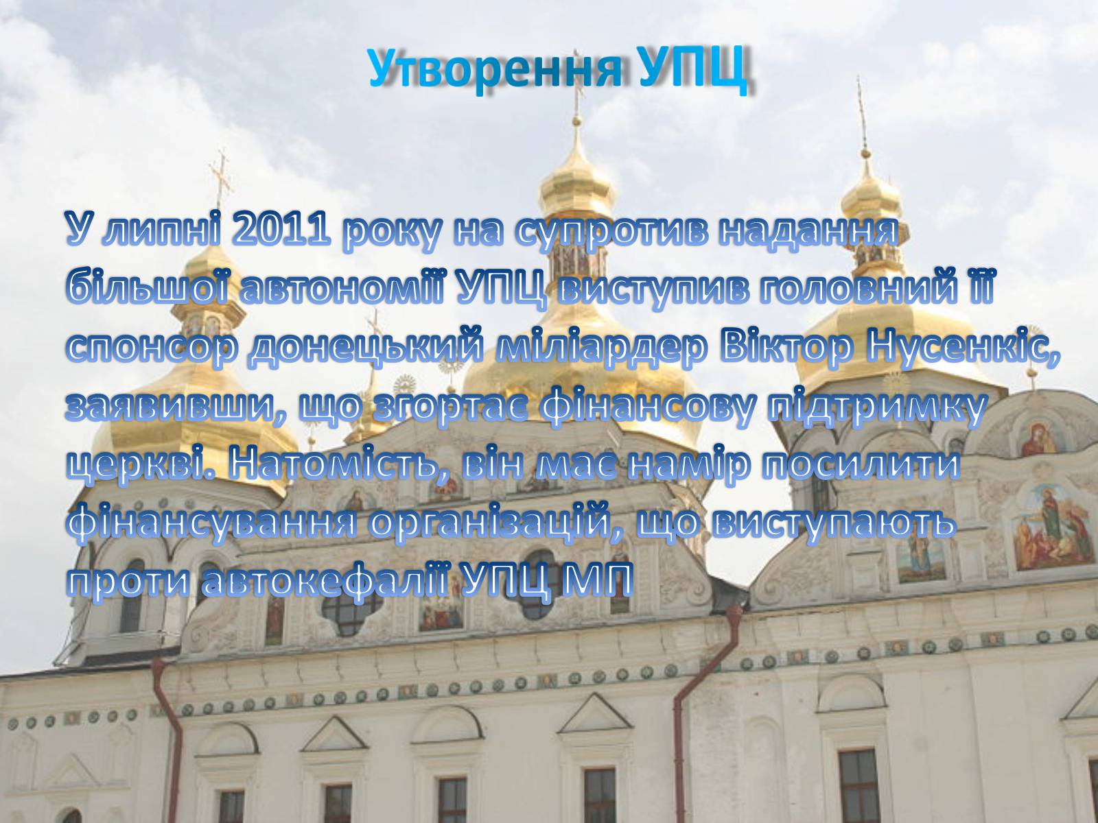 Презентація на тему «Українська православна церква (Московський патріархат)» - Слайд #10