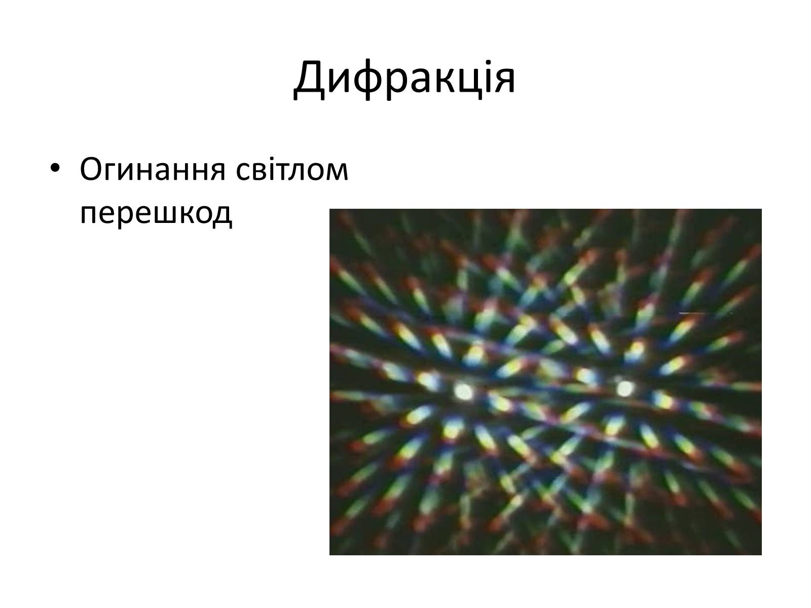 Презентація на тему «Дифракція світла» (варіант 1) - Слайд #2