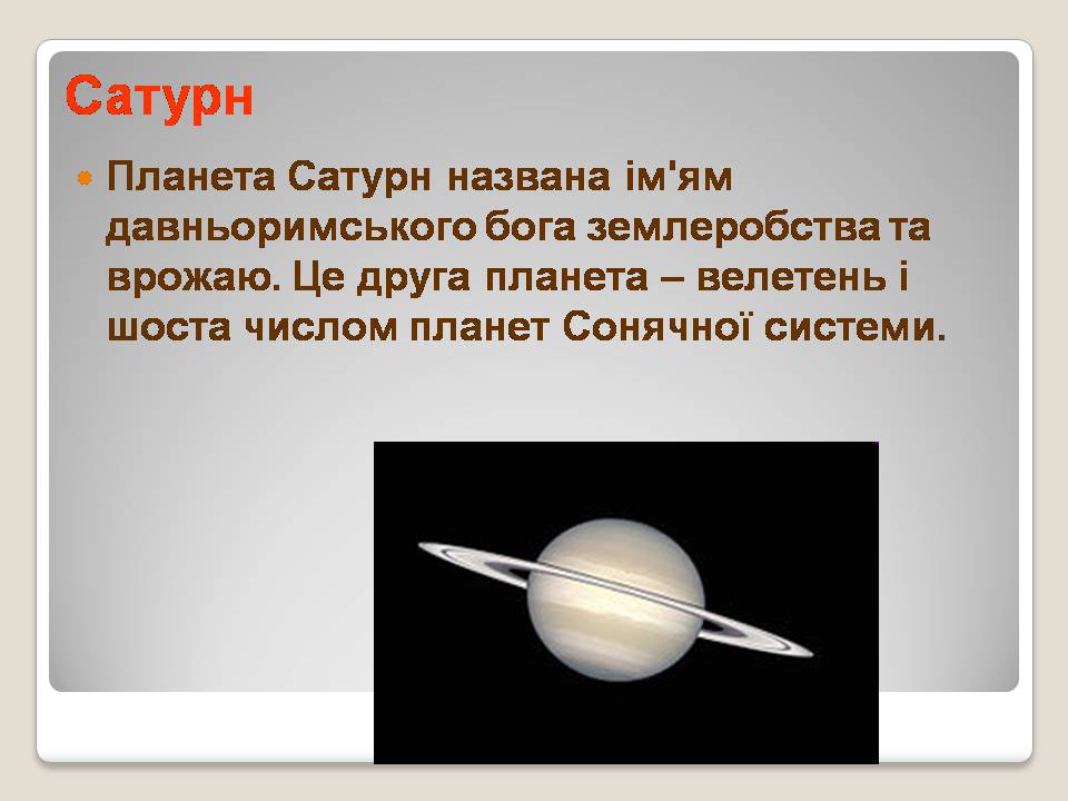 Презентація на тему «Сонячна система» (варіант 5) - Слайд #22