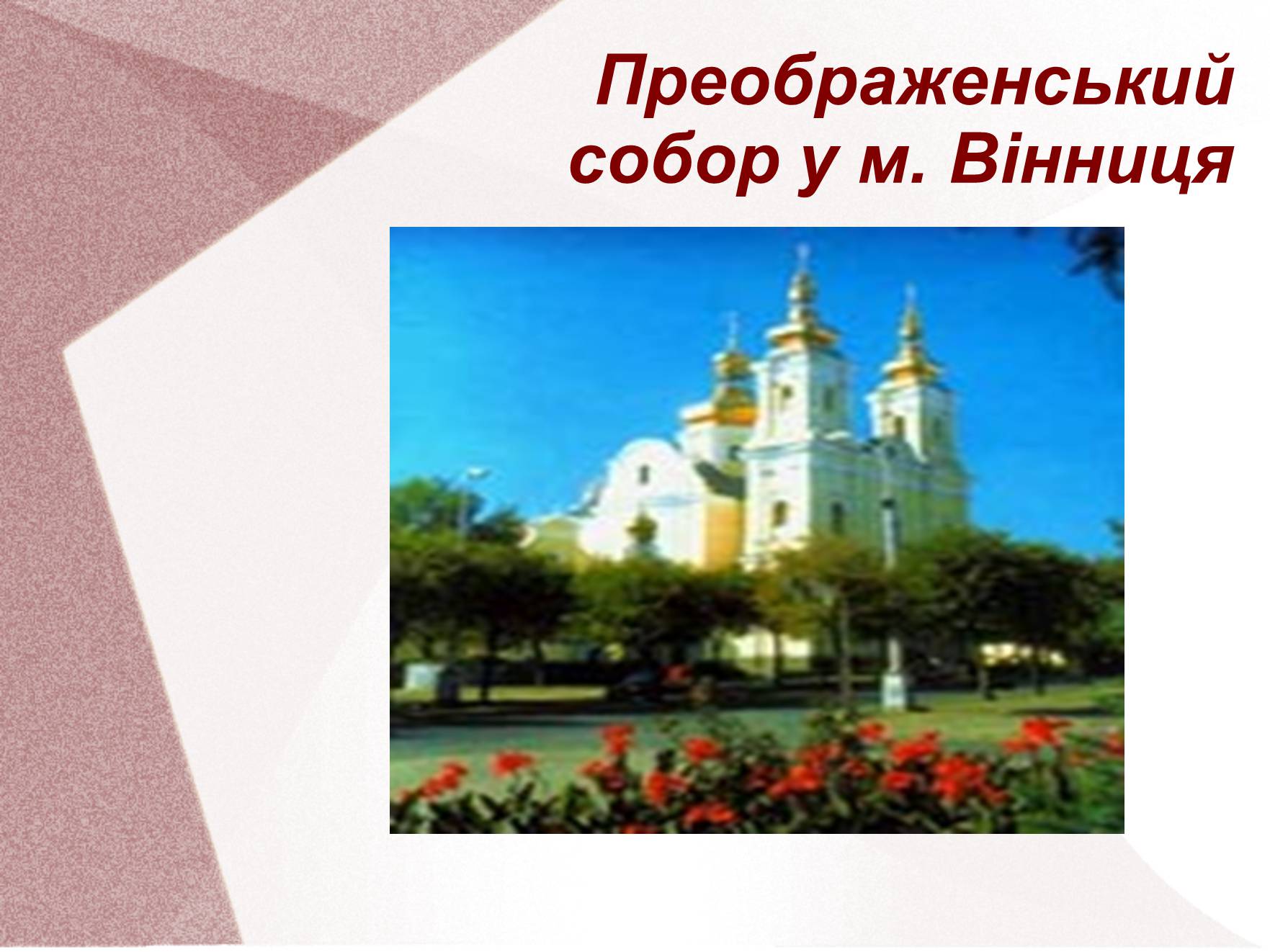 Презентація на тему «Видатні церкви та собори України» - Слайд #9