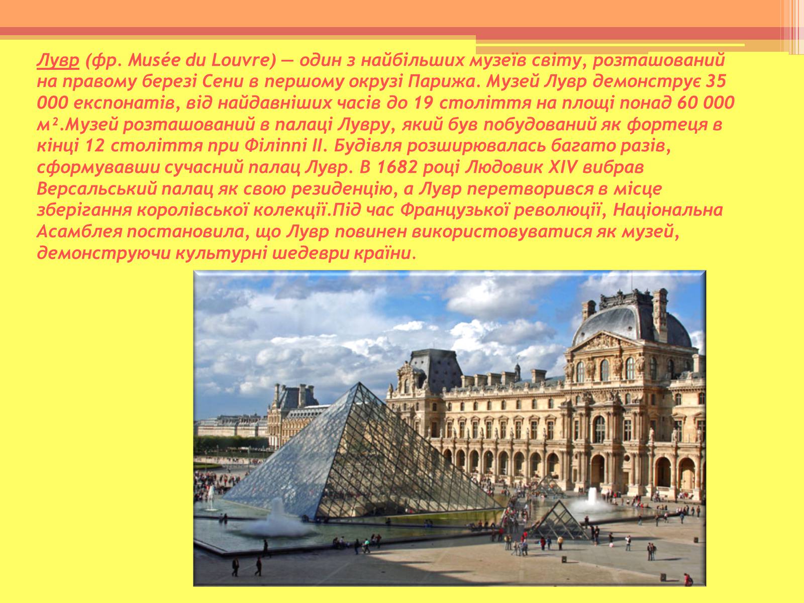 Презентація на тему «Лувр» (варіант 5) - Слайд #3