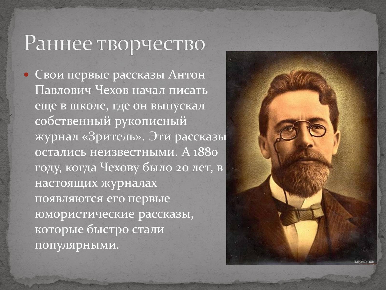 Жизнь чехова подчинялась творчеству в писателя. Чехов а.п. (1860-1904).