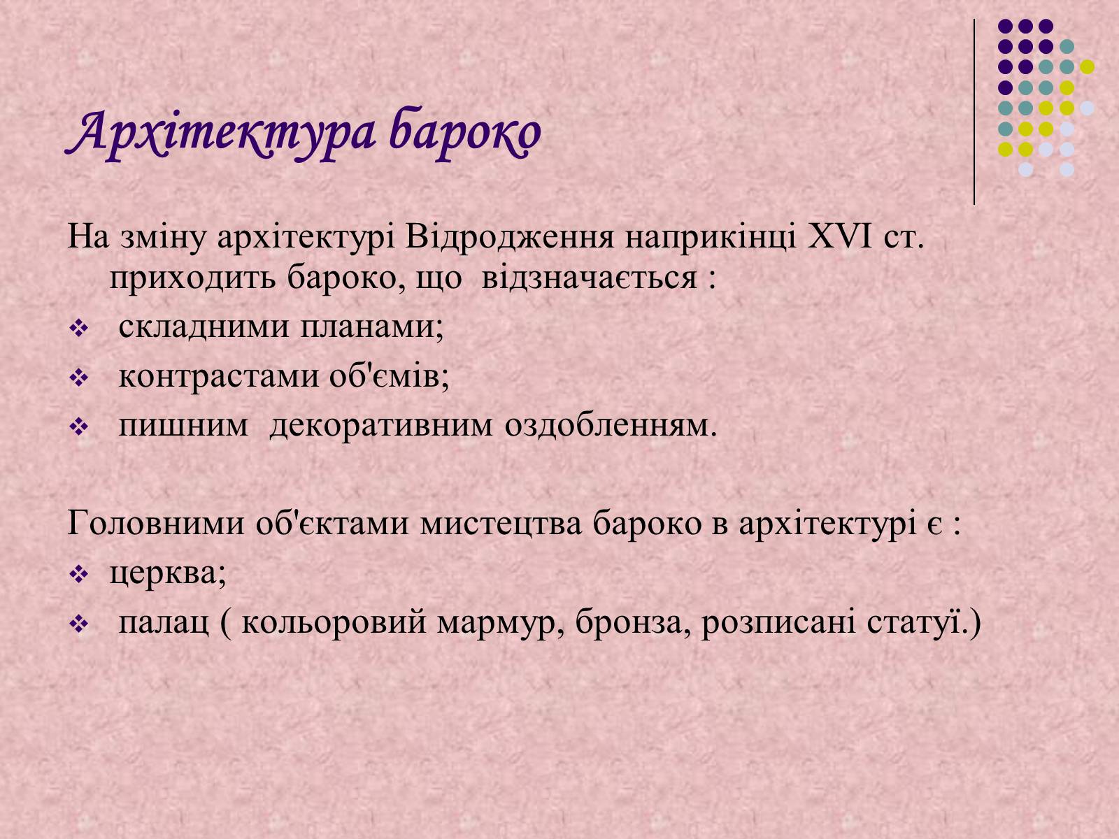 Презентація на тему «Українське бароко» (варіант 7) - Слайд #3