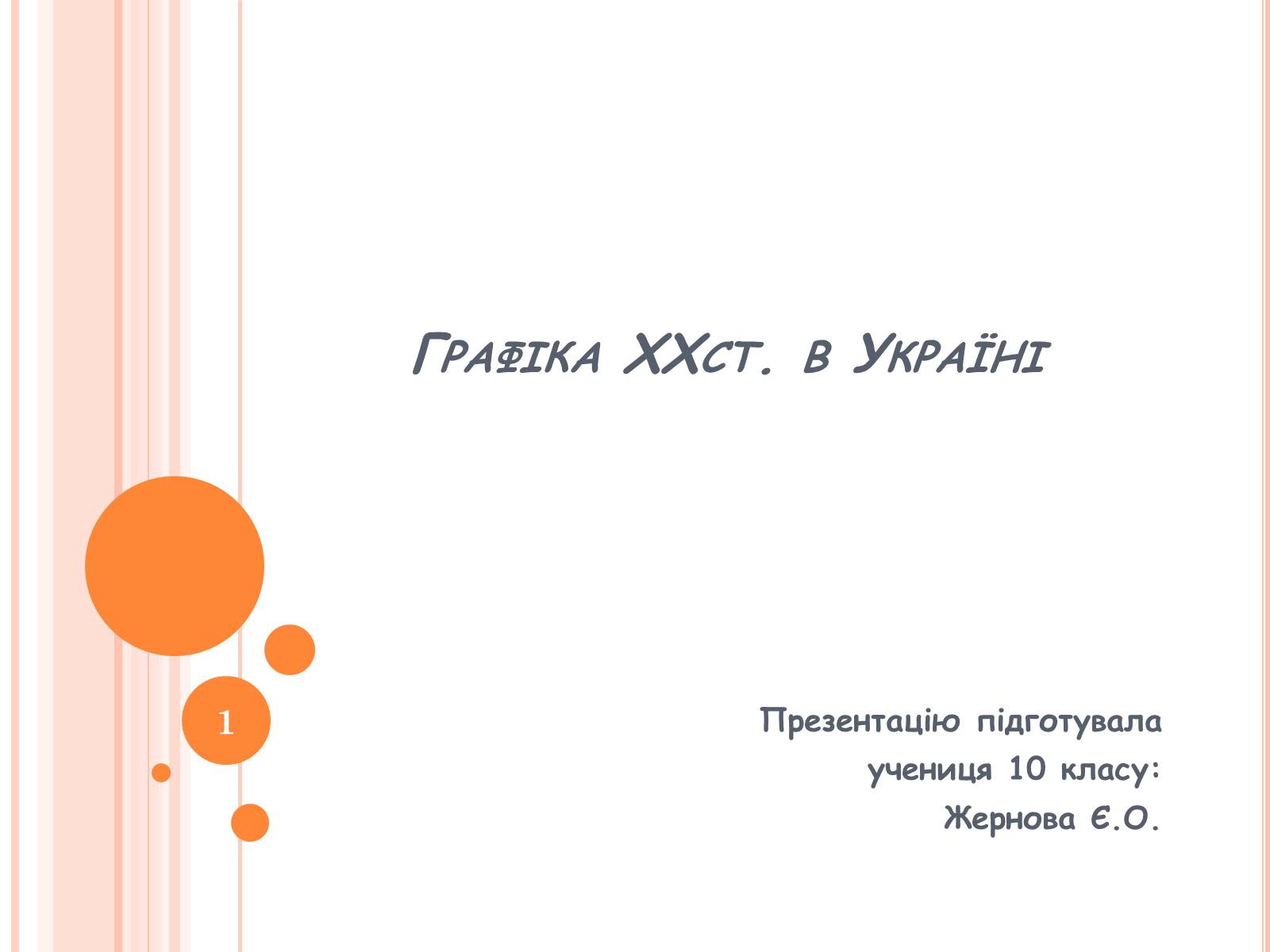 Презентація на тему «Графіка ХХст. в Україні» - Слайд #1