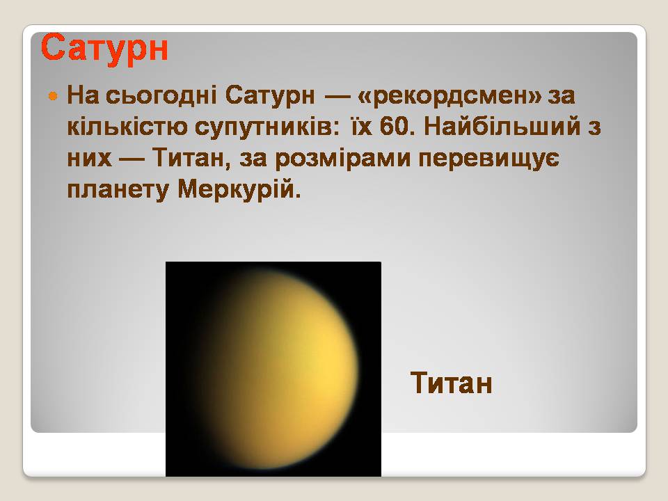 Презентація на тему «Сонячна система» (варіант 5) - Слайд #26