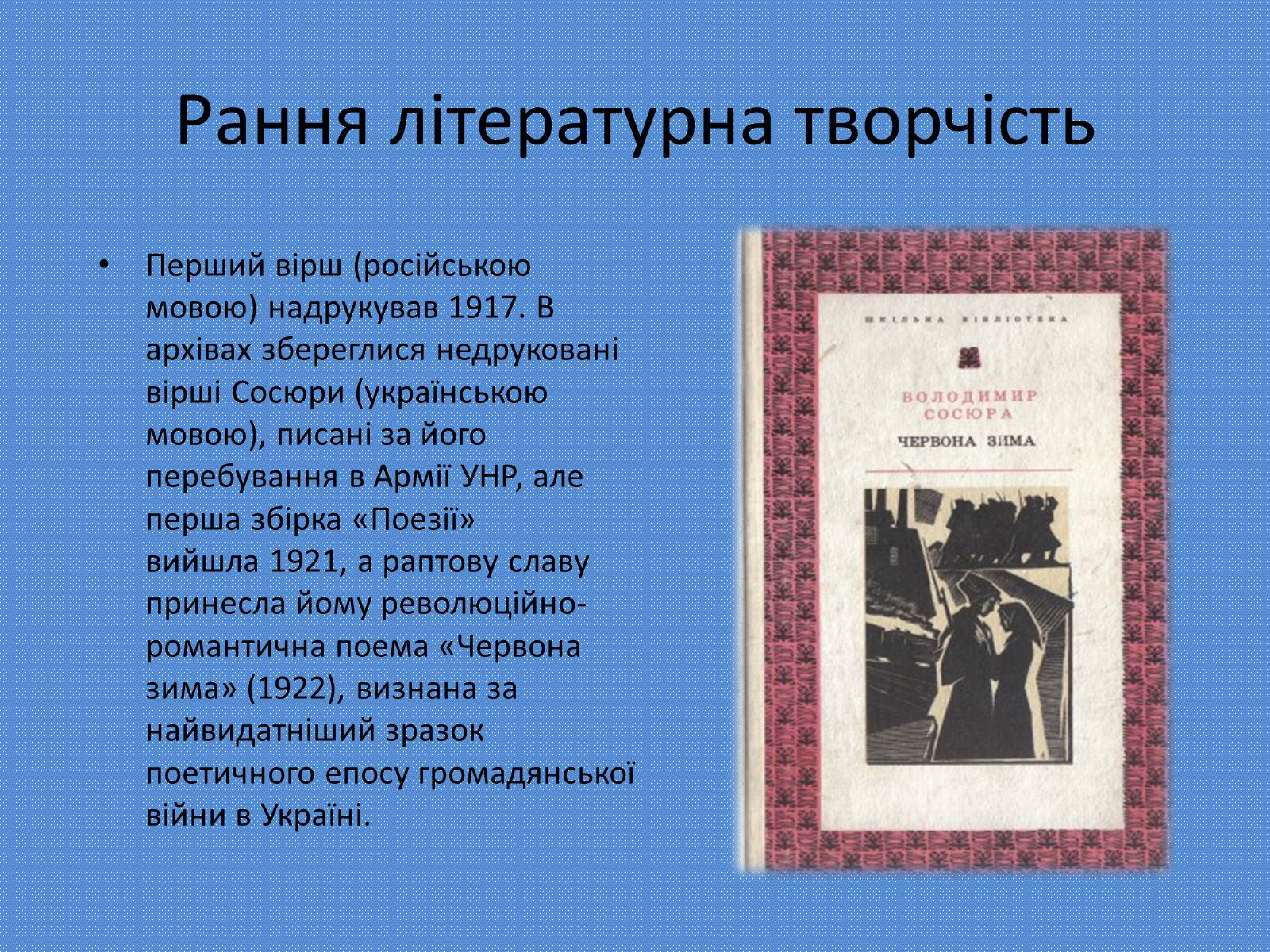 Презентація на тему «Володимир Сосюра» (варіант 4) - Слайд #4