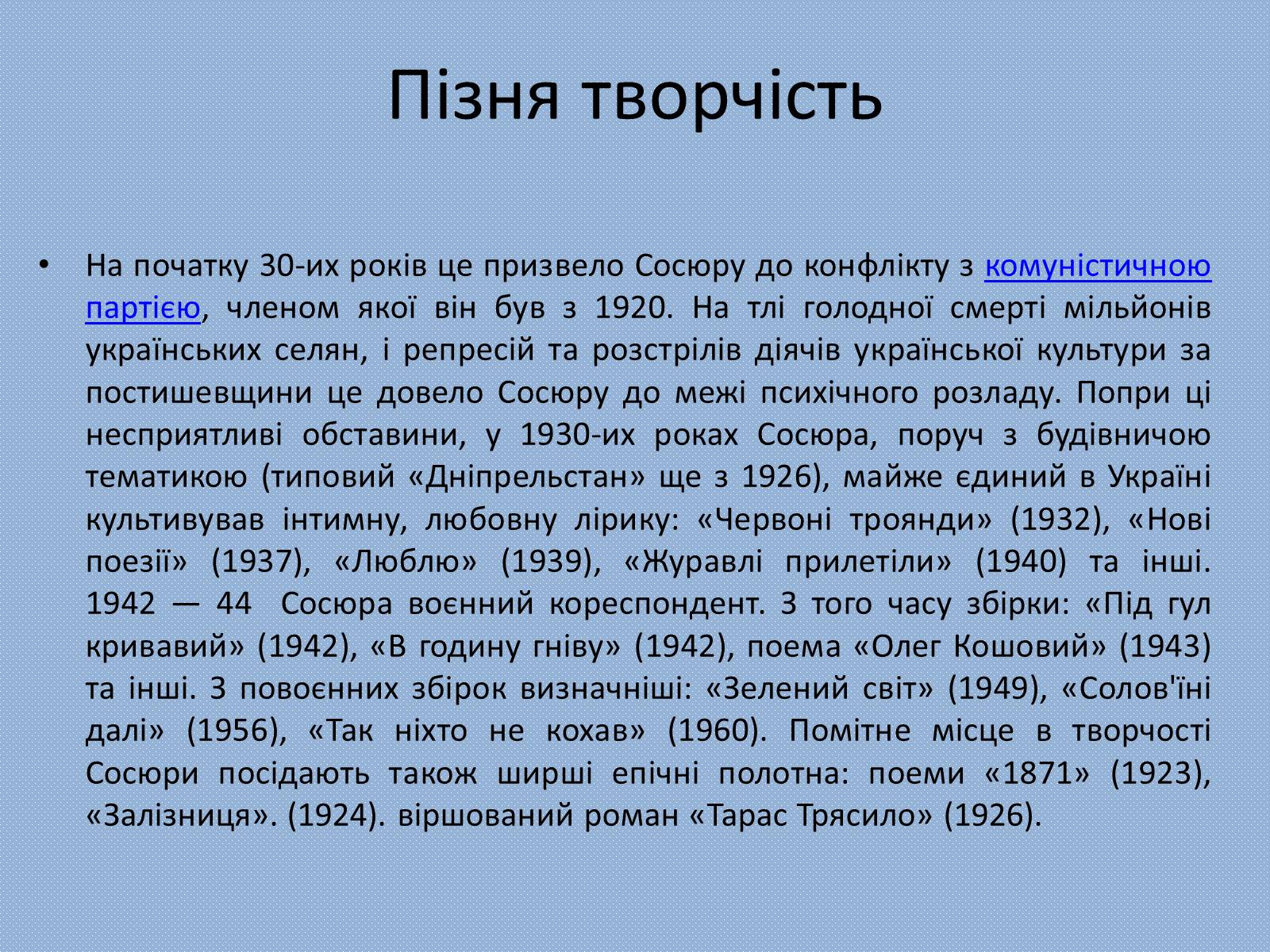 Презентація на тему «Володимир Сосюра» (варіант 4) - Слайд #5