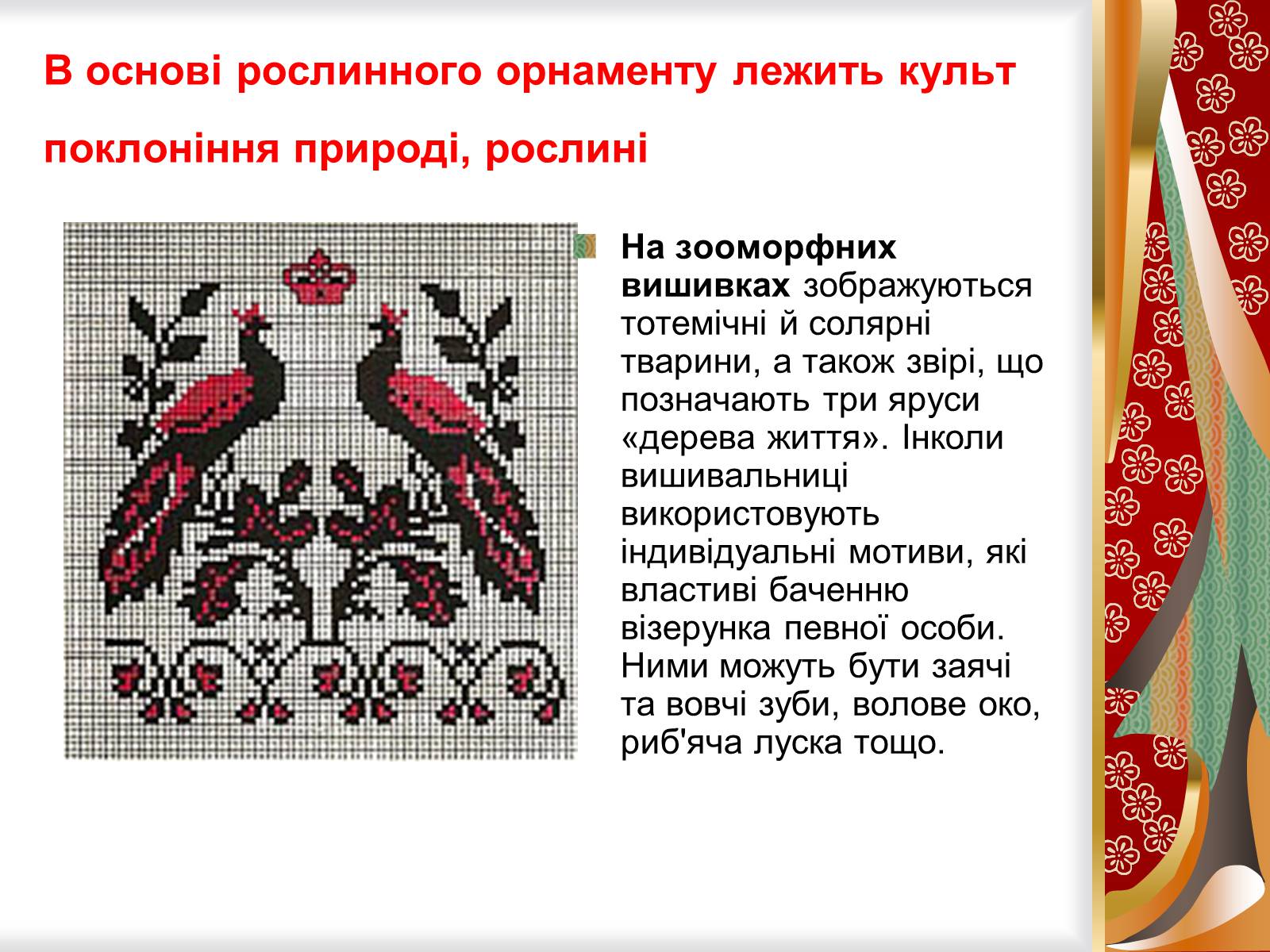Презентація на тему «Символіка українського рушника, вишивки» - Слайд #4