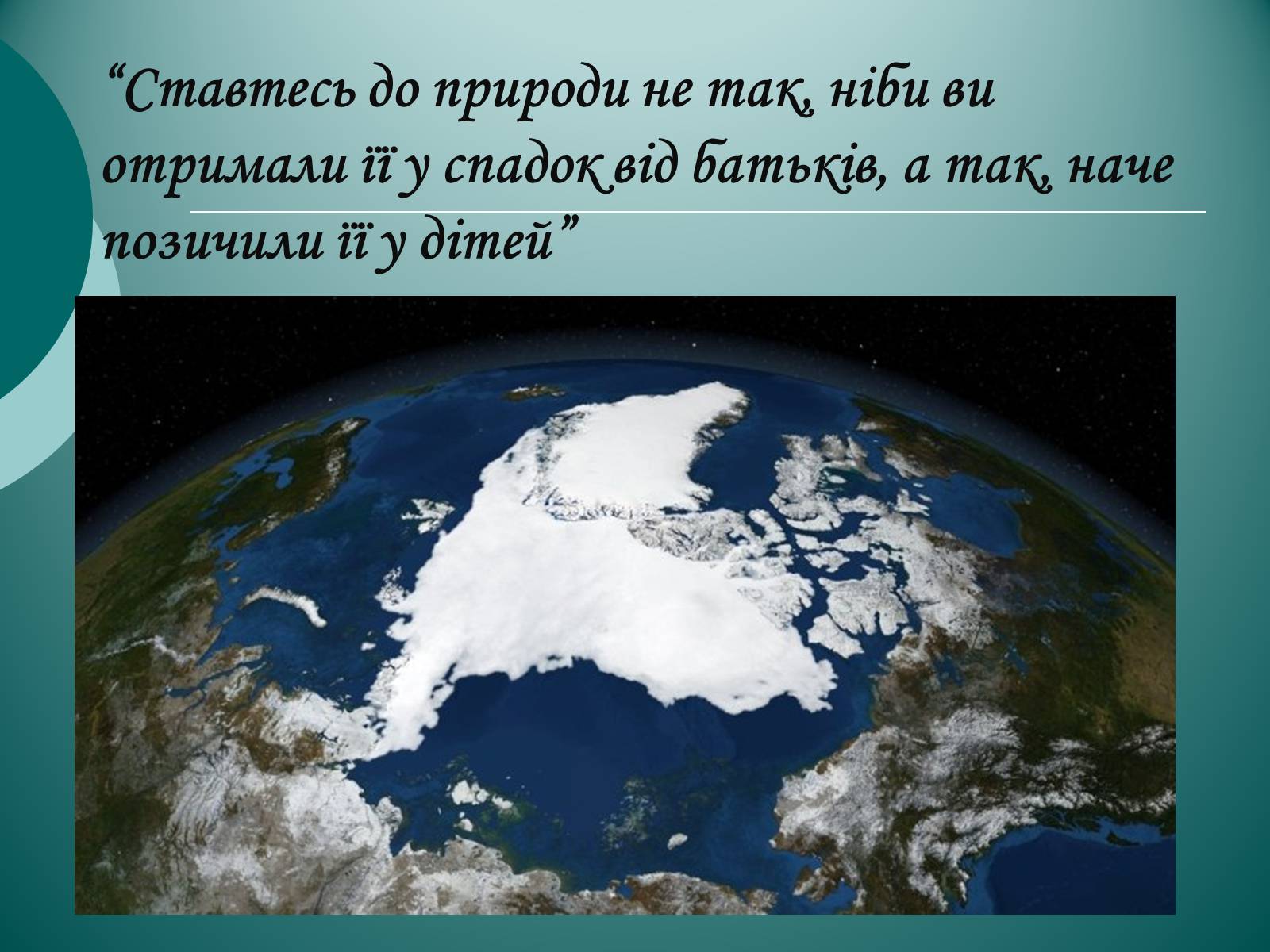 Презентація на тему «Глобальні проблеми людства екологічного характеру» - Слайд #13